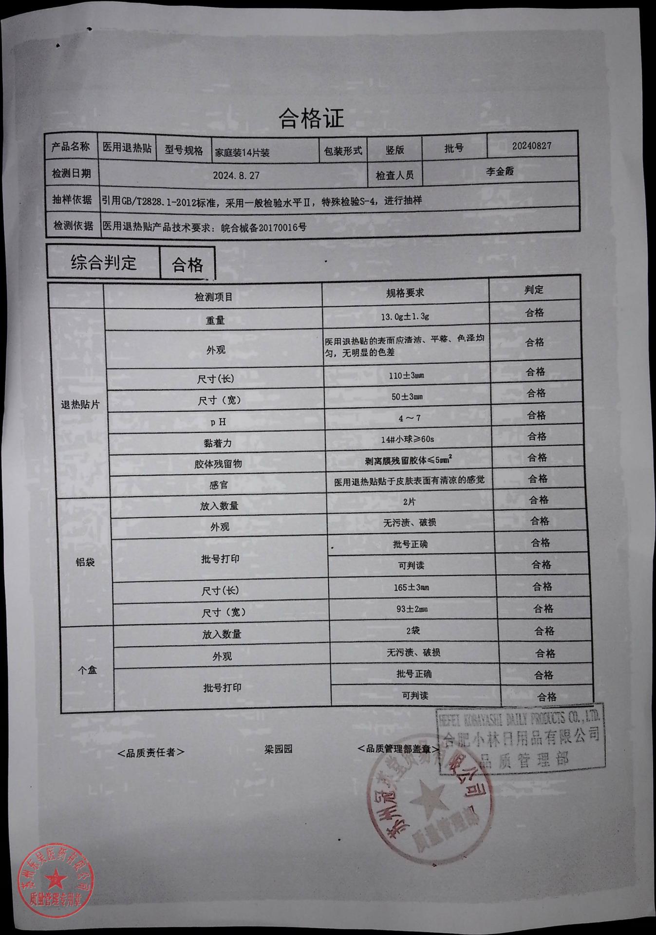 20240827医用退热贴