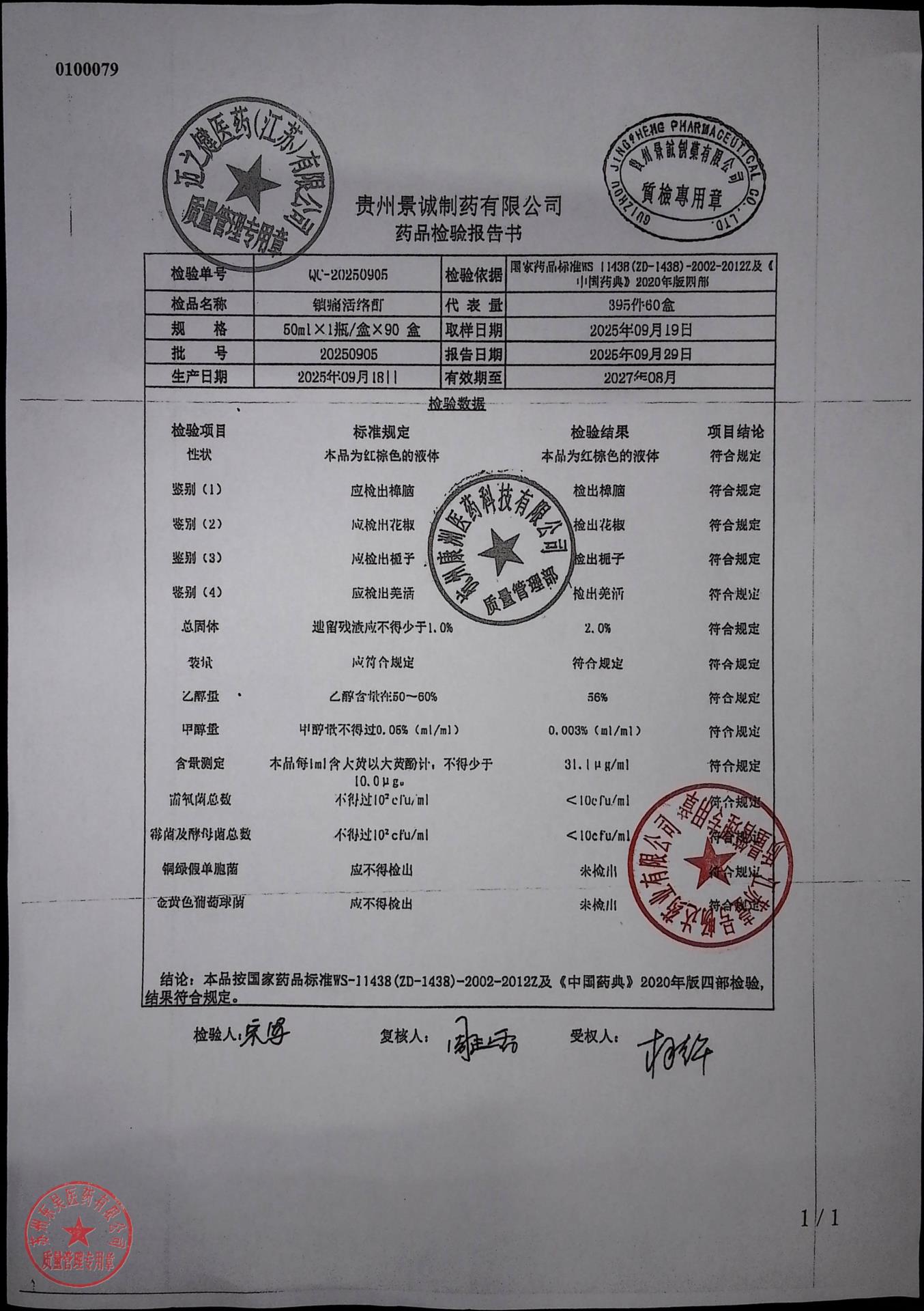 20250905镇痛活络酊