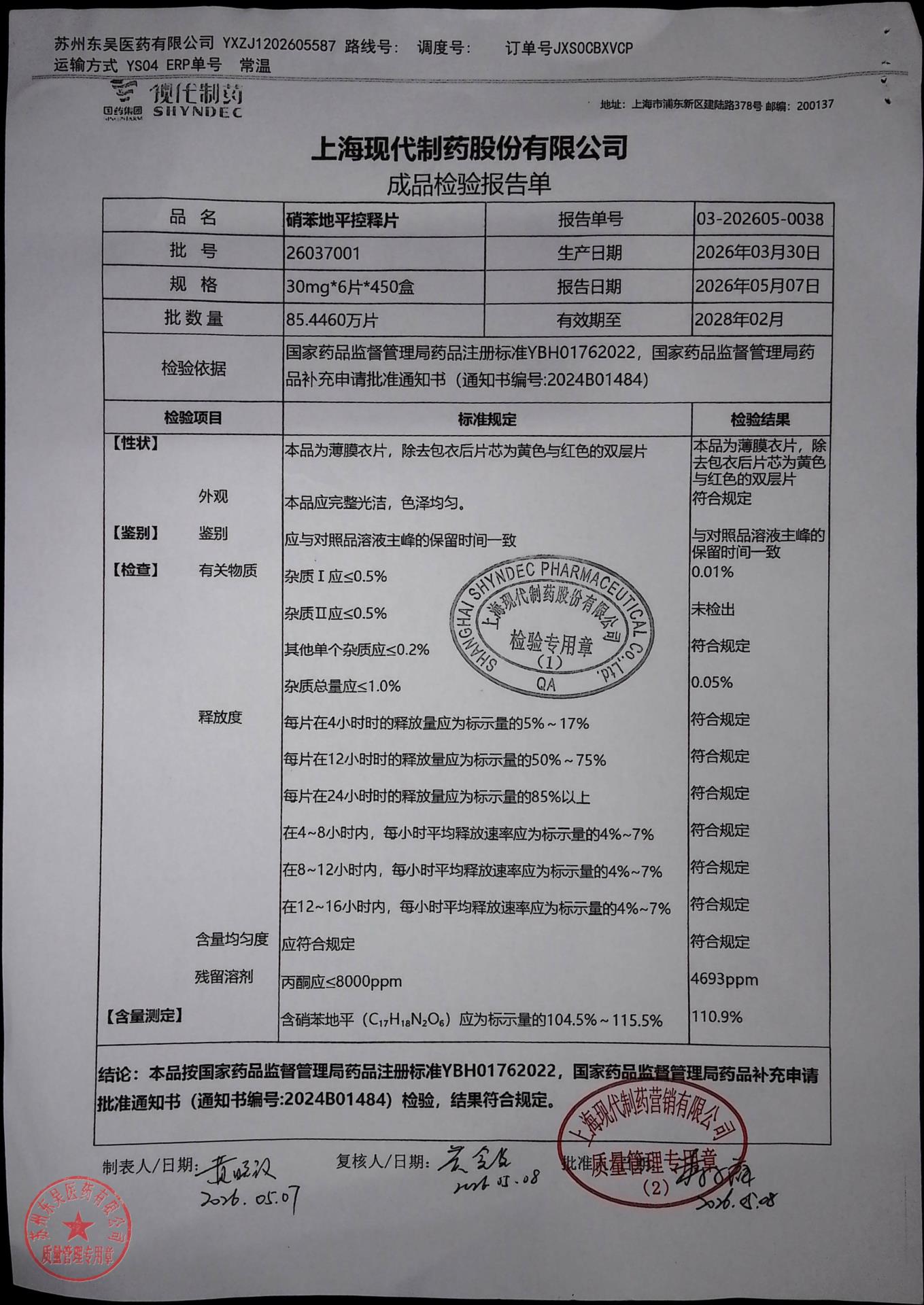 26037001硝苯地平控释片