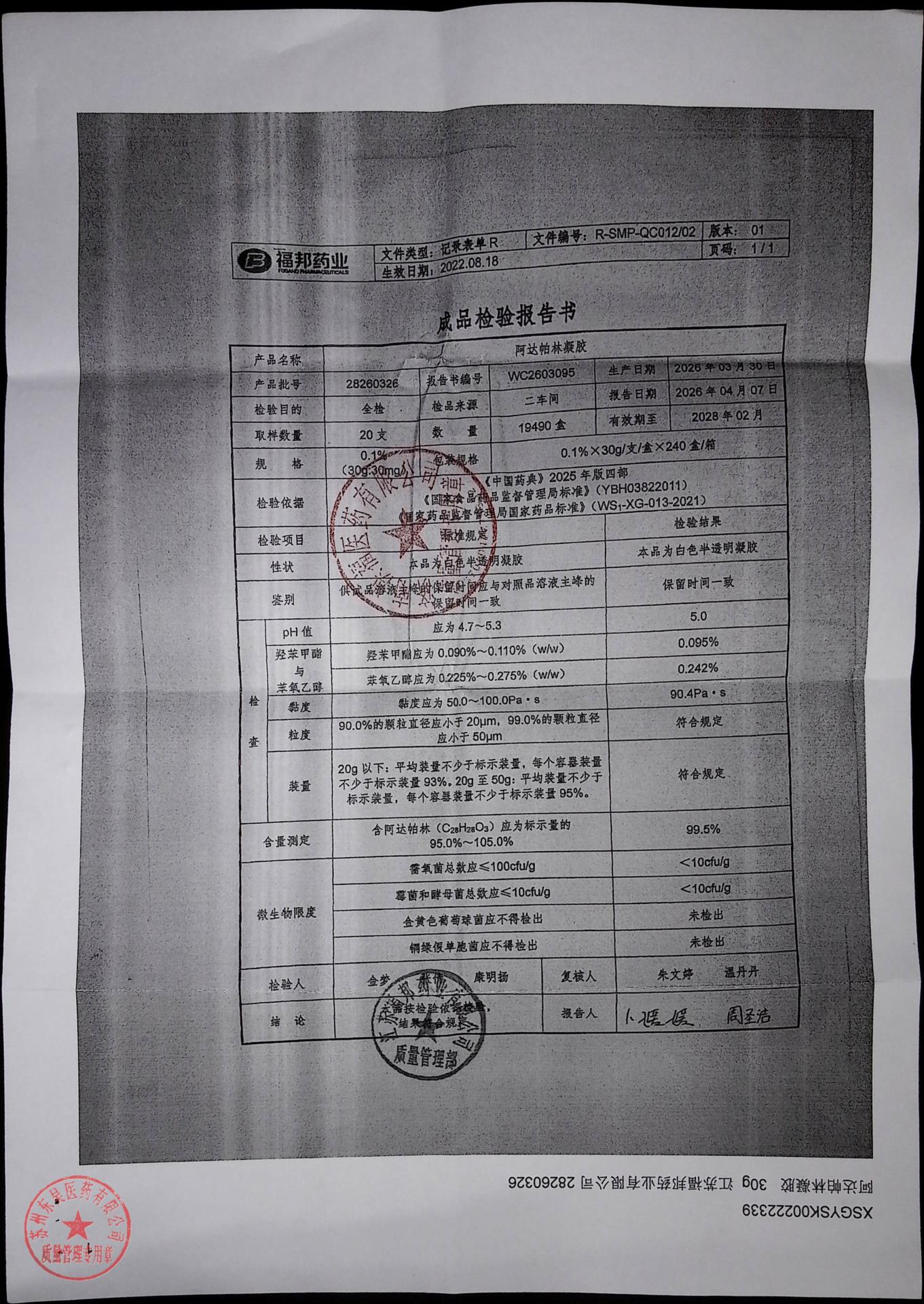 28260326 阿达帕林凝胶