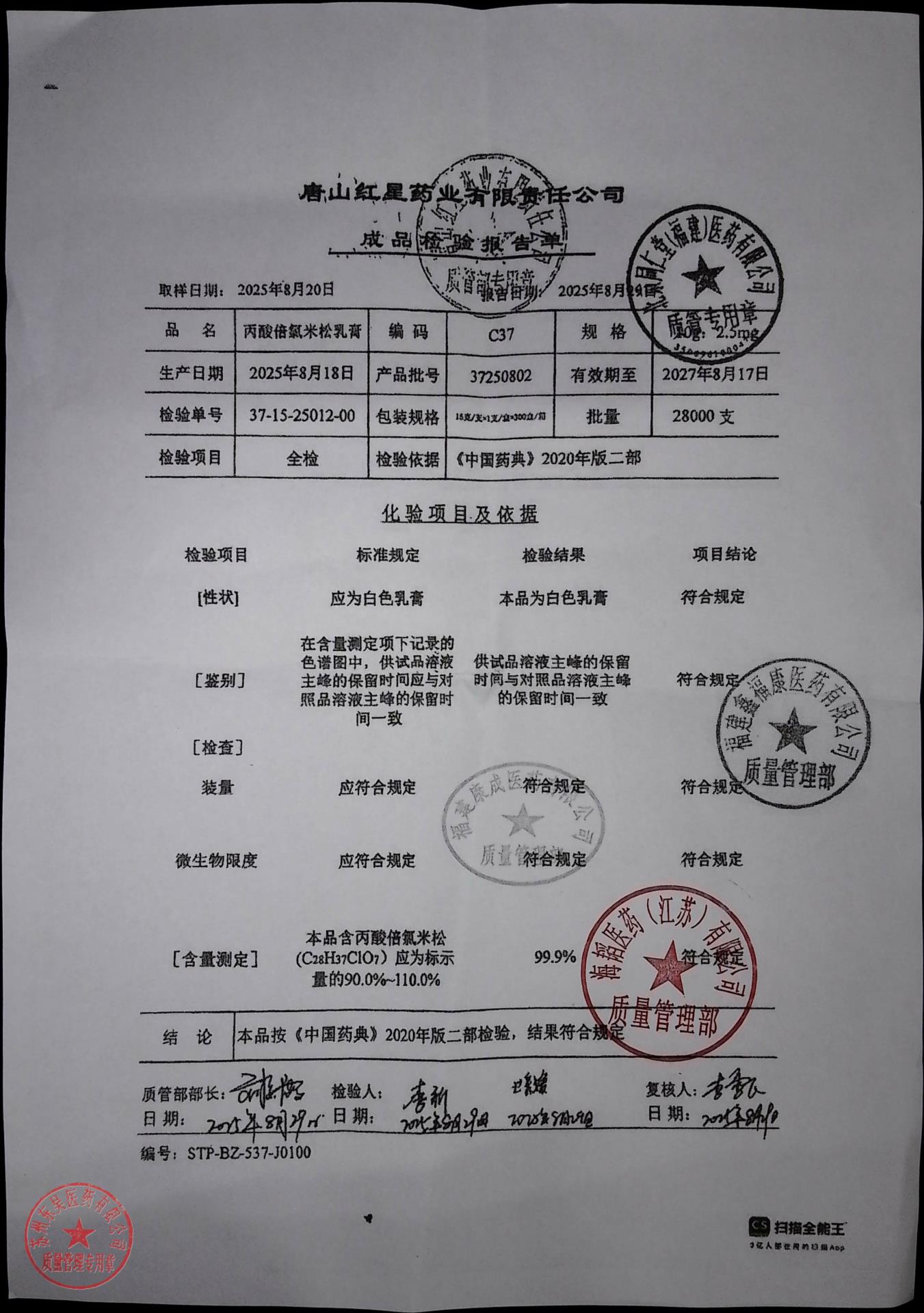 37250802丙酸倍氯米松乳膏