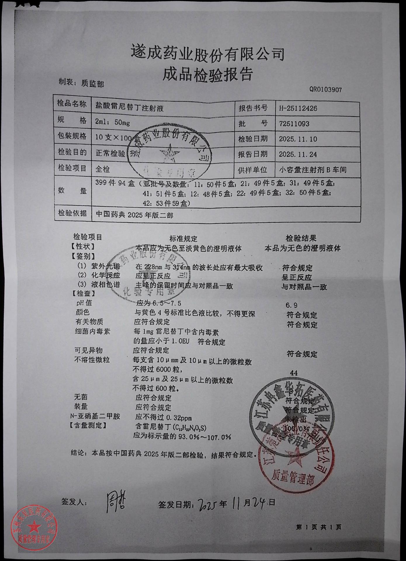 72511093盐酸雷尼替丁注射液