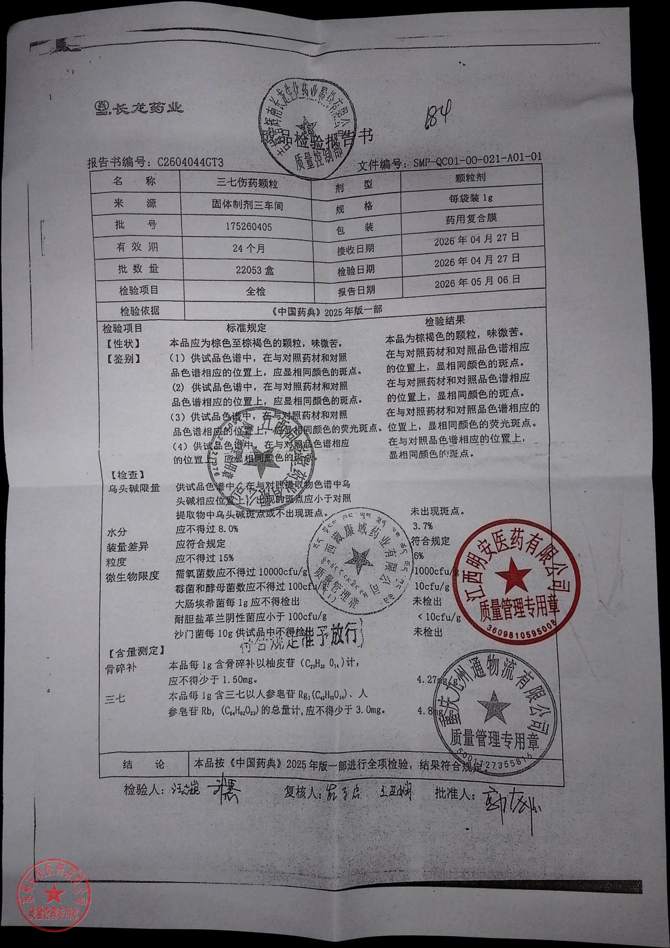 175260405三七伤药颗粒
