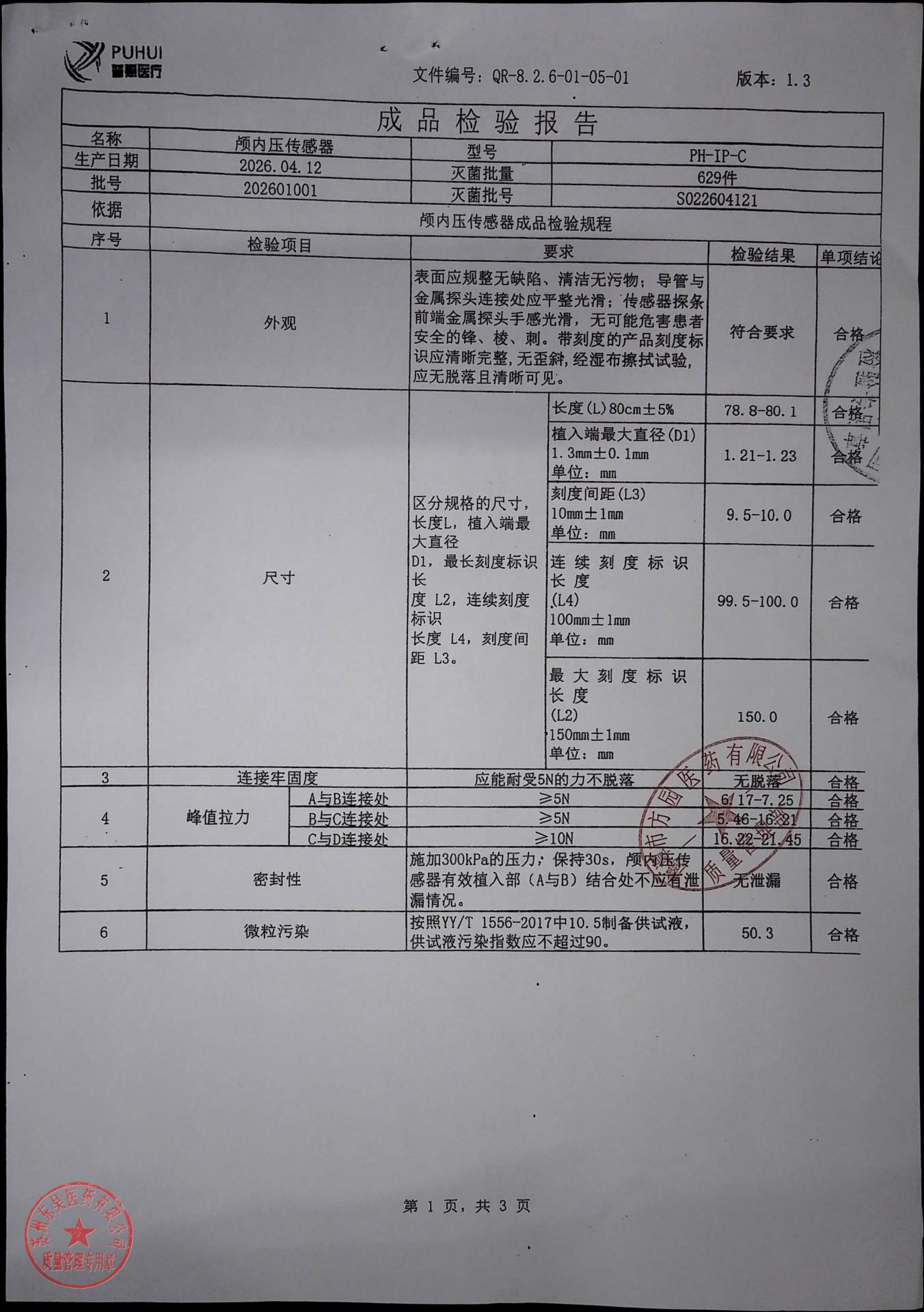 202601001颅内压传感器1