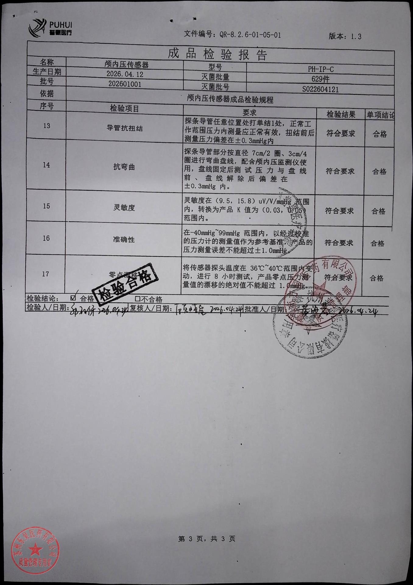 202601001颅内压传感器3