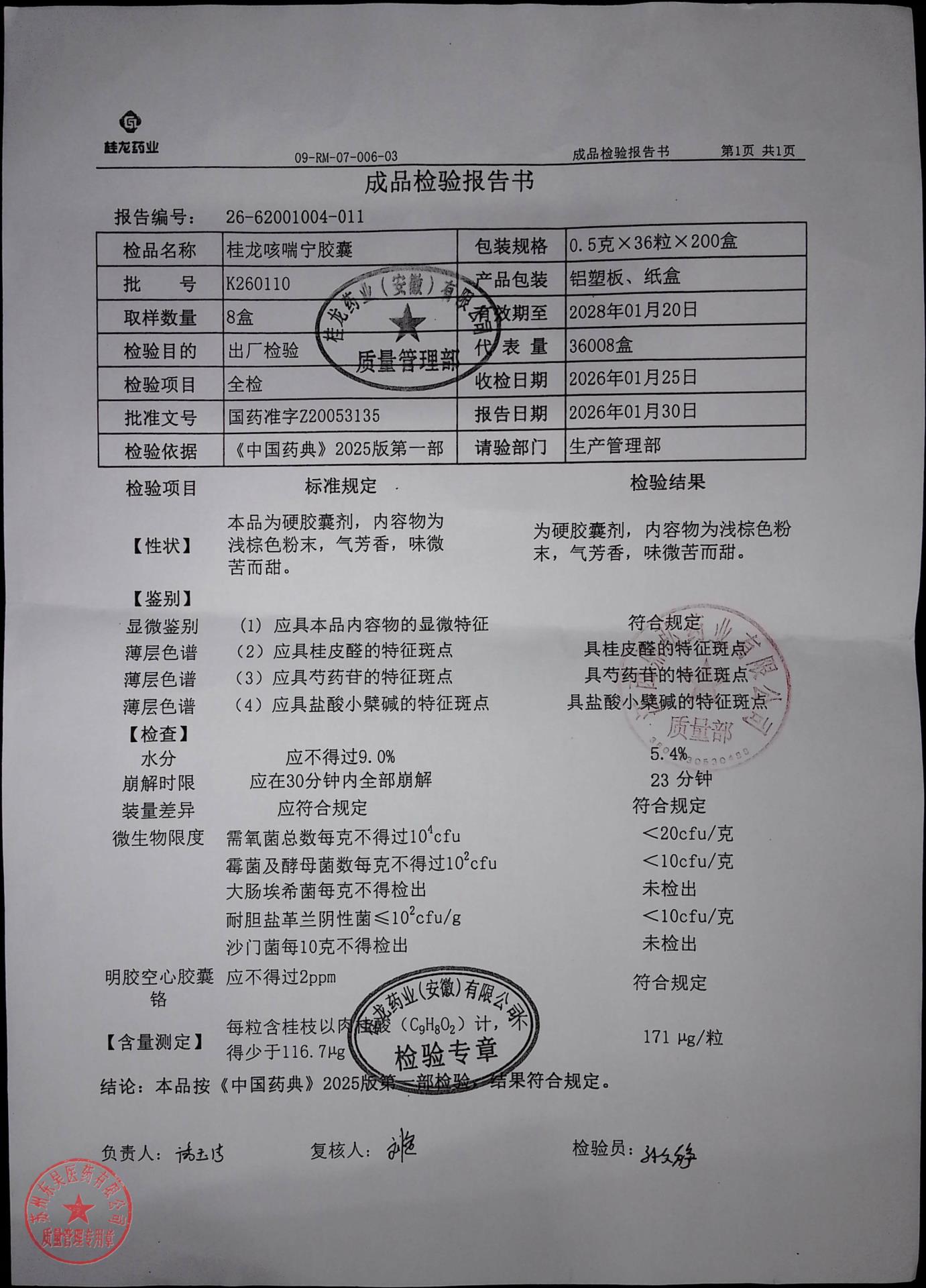 K260110桂龙咳喘宁胶囊