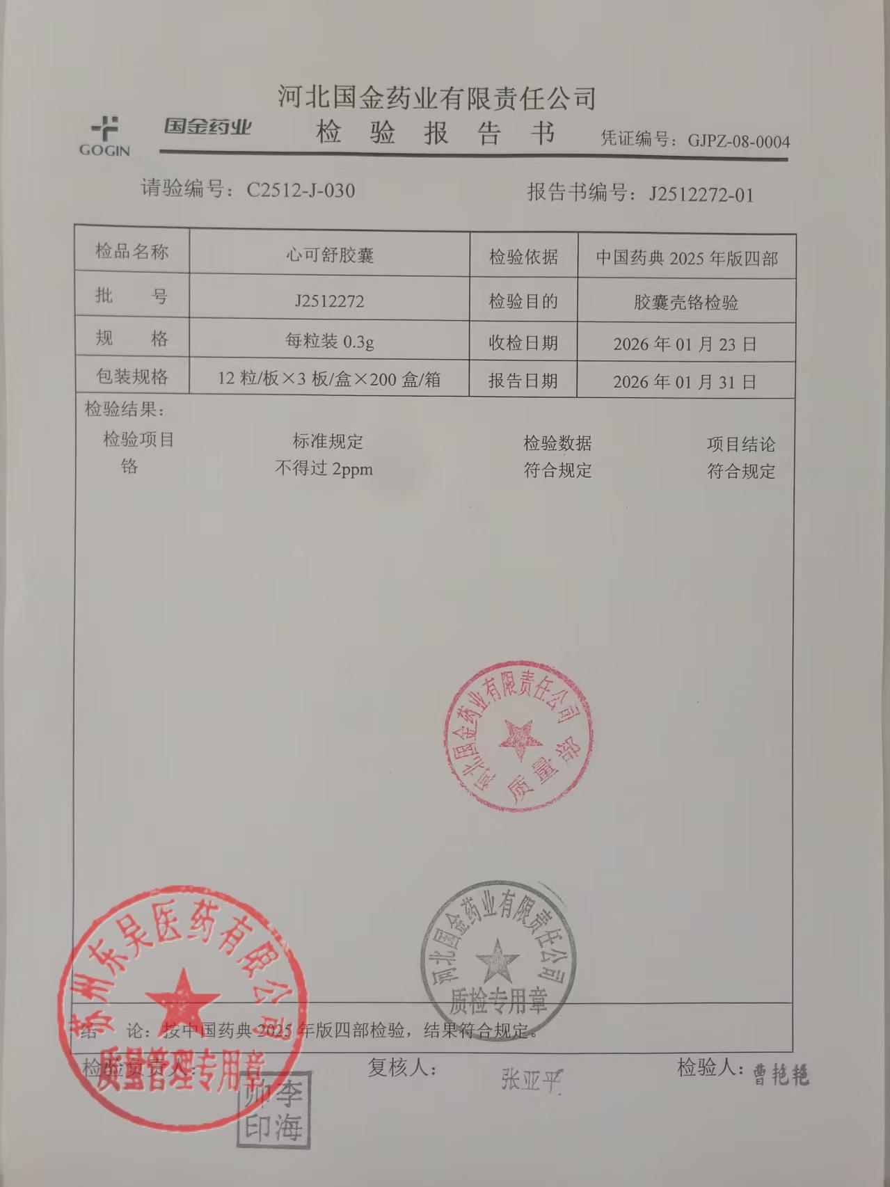 J2512272心可舒胶囊1