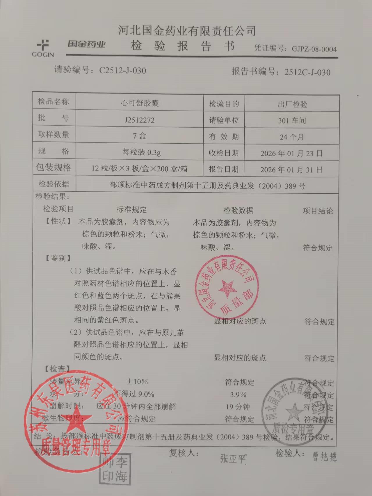 J2512272心可舒胶囊2