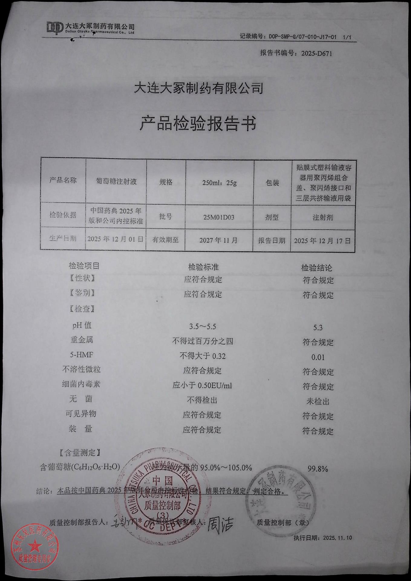 25M01D03葡萄糖注射液