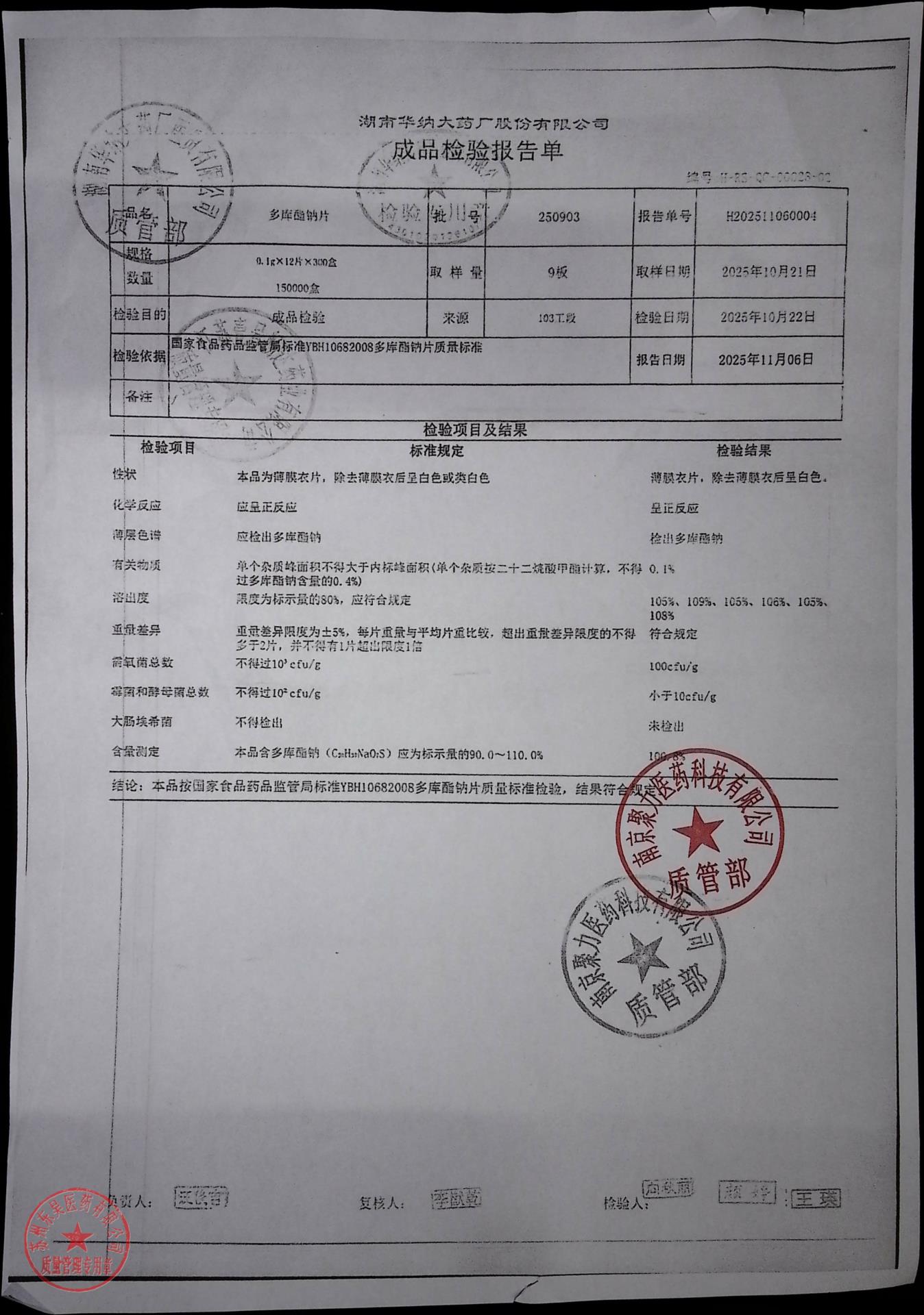 250903多库酯钠片