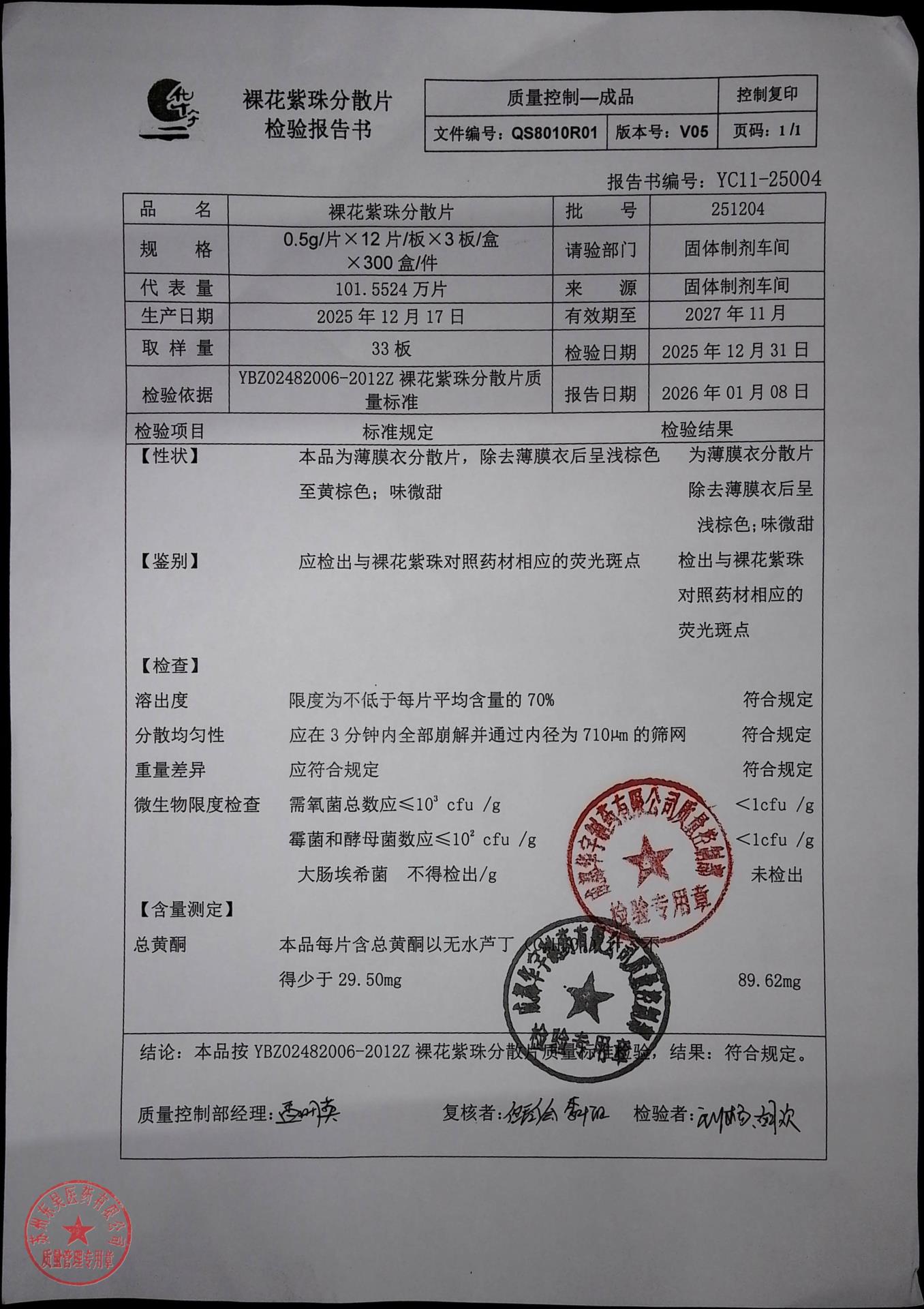 251204裸花紫珠分散片