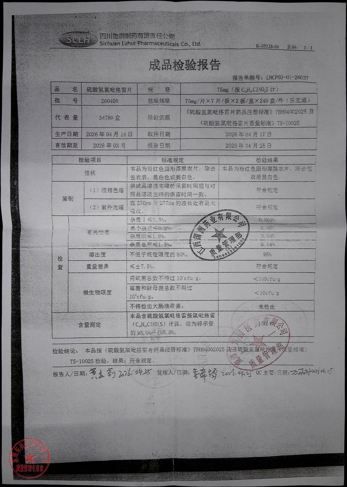 260405硫酸氢氯吡格雷片