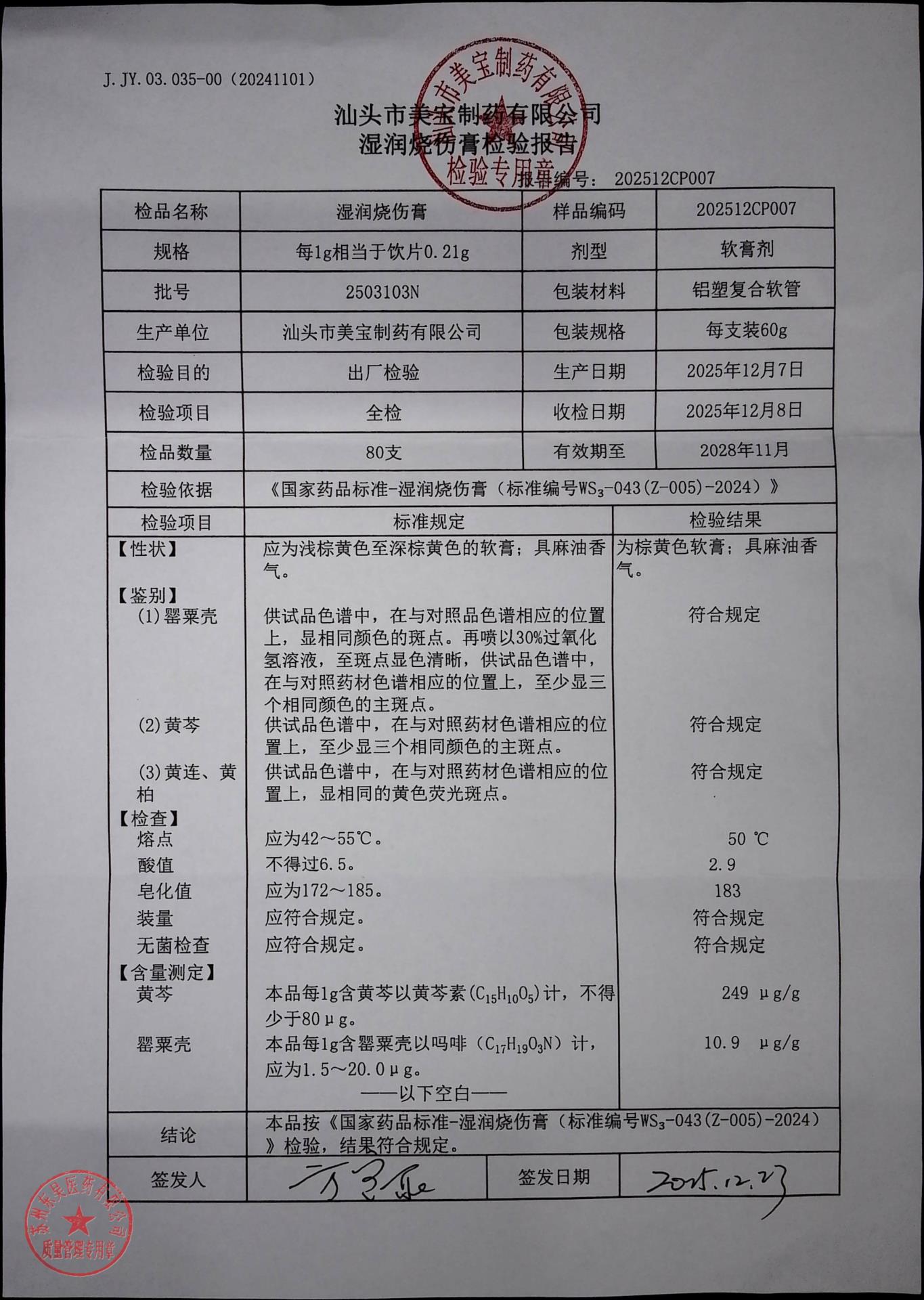 2503103N湿润烧伤膏