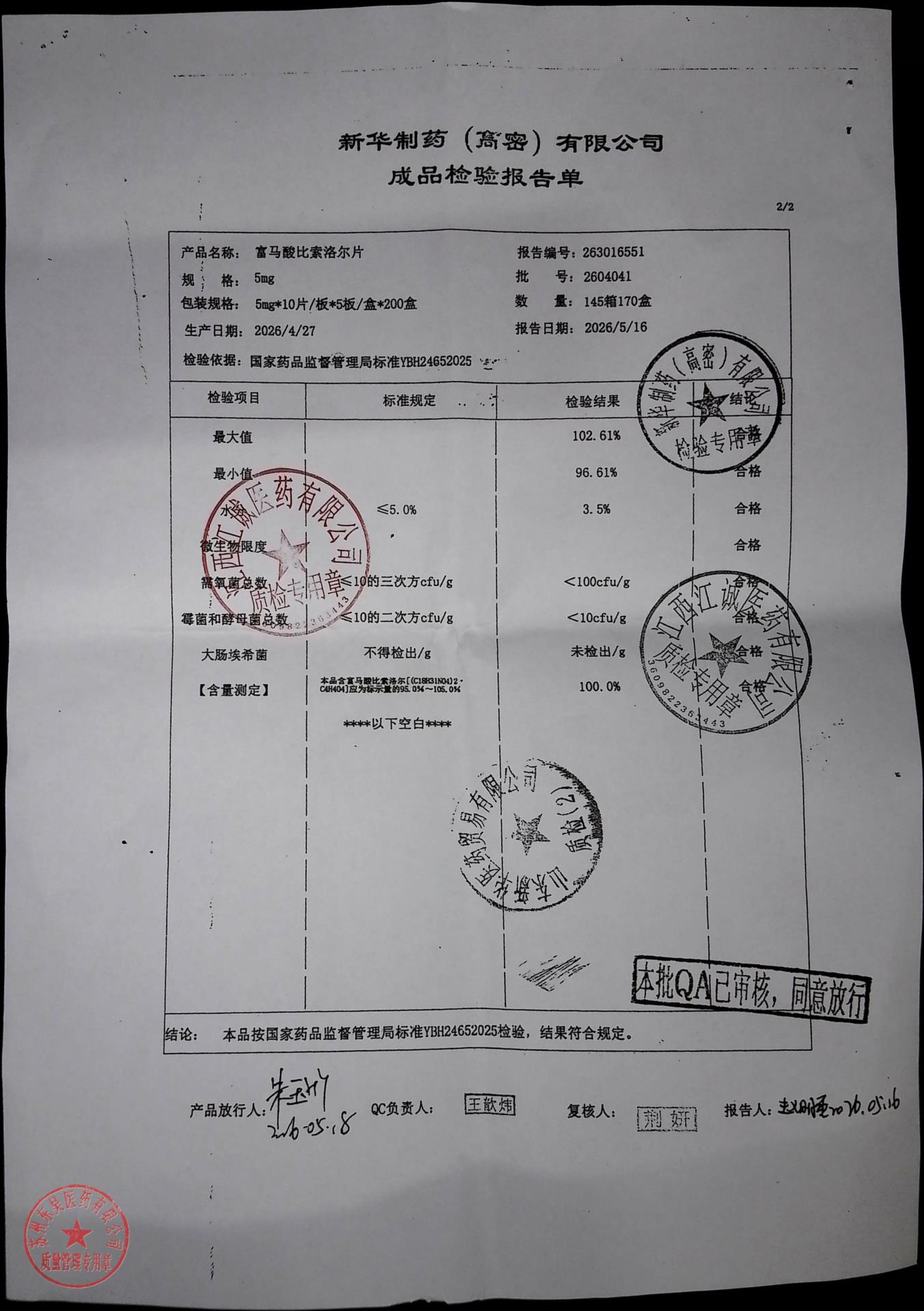 2604041富马酸比索洛尔片2