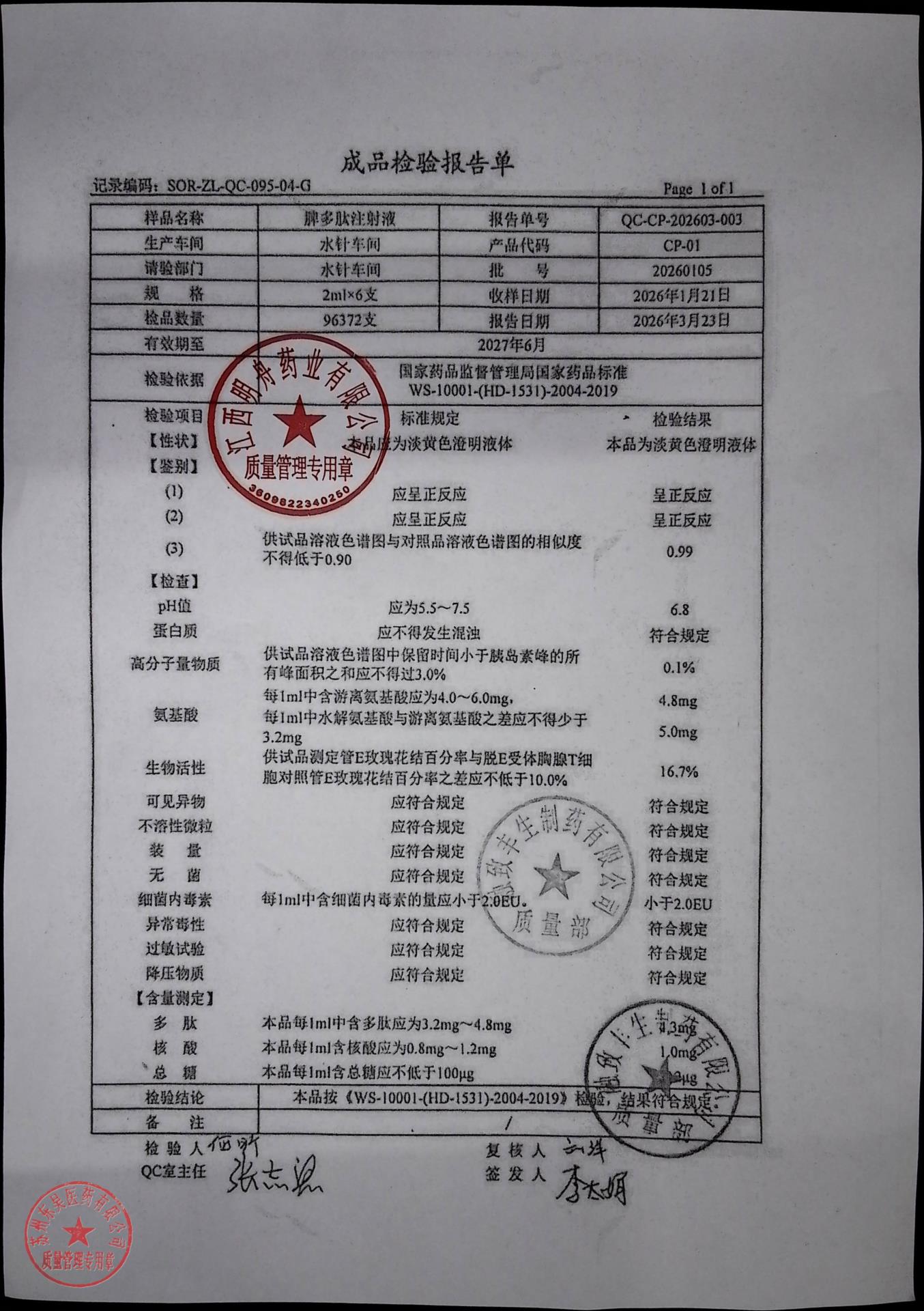 20260105脾多肽注射液