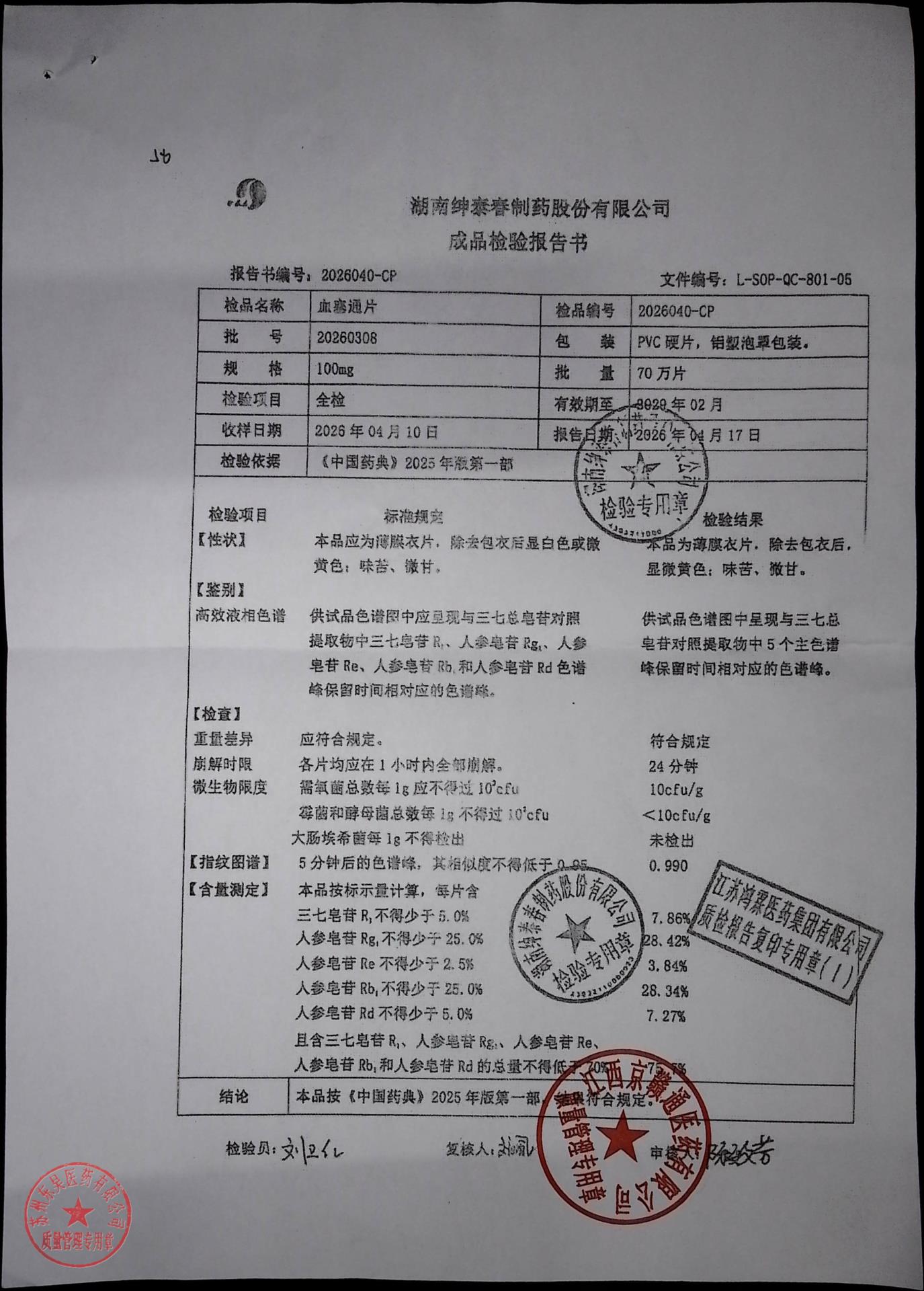 20260308血塞通片