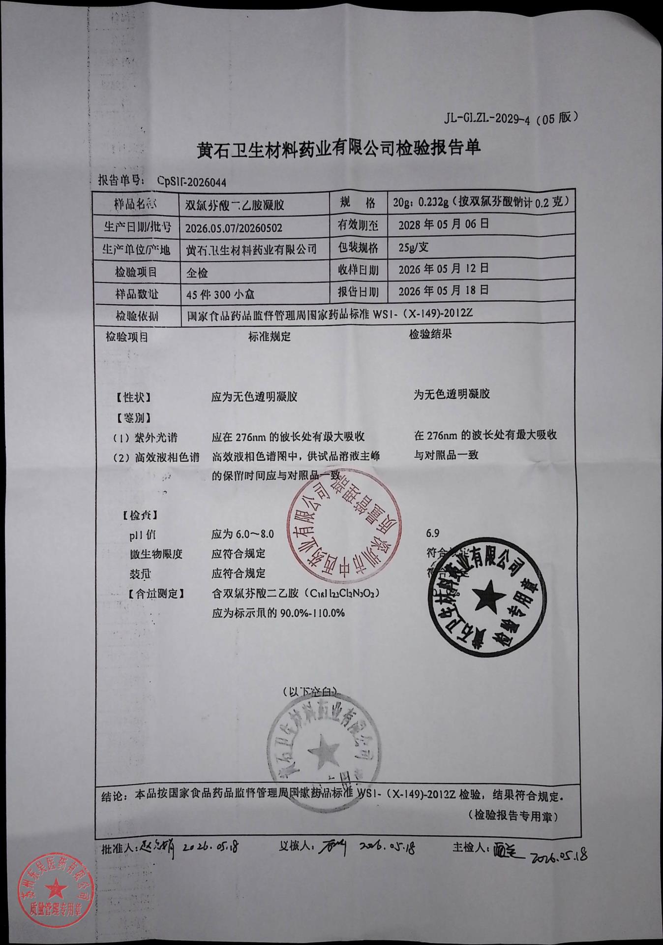 20260502双氯芬酸二乙胺凝胶