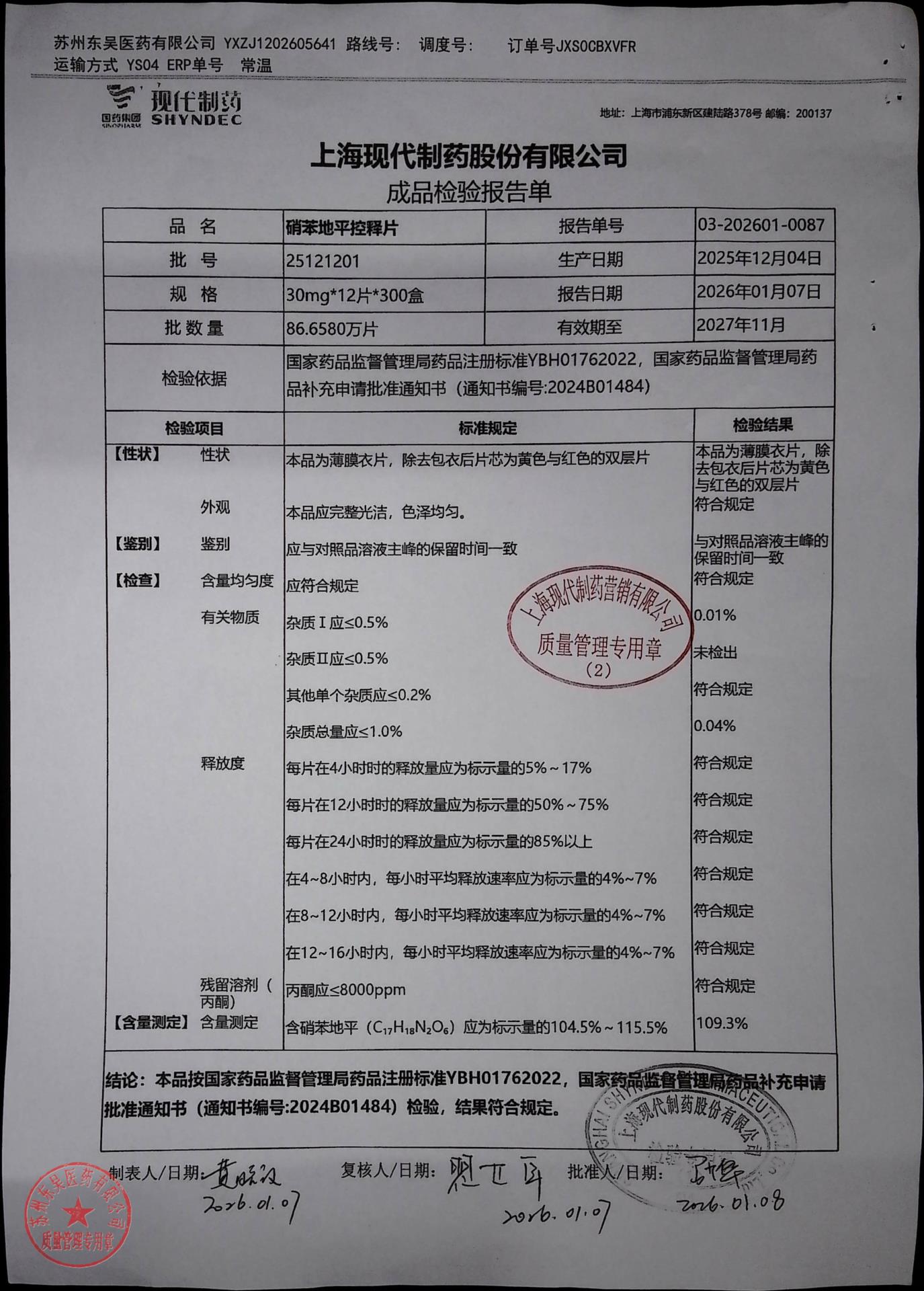25121201硝苯地平控释片