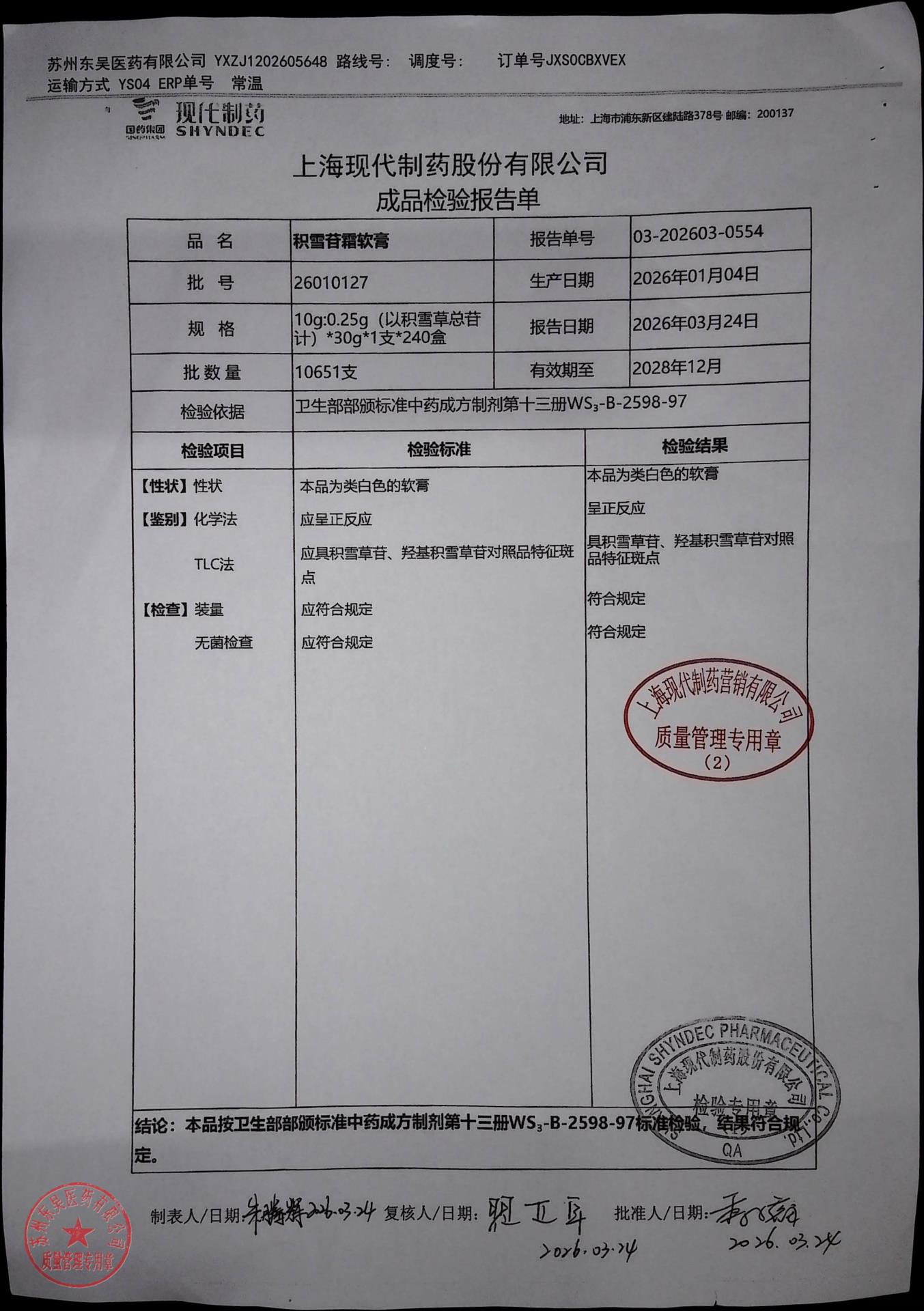 26010127积雪苷霜软膏