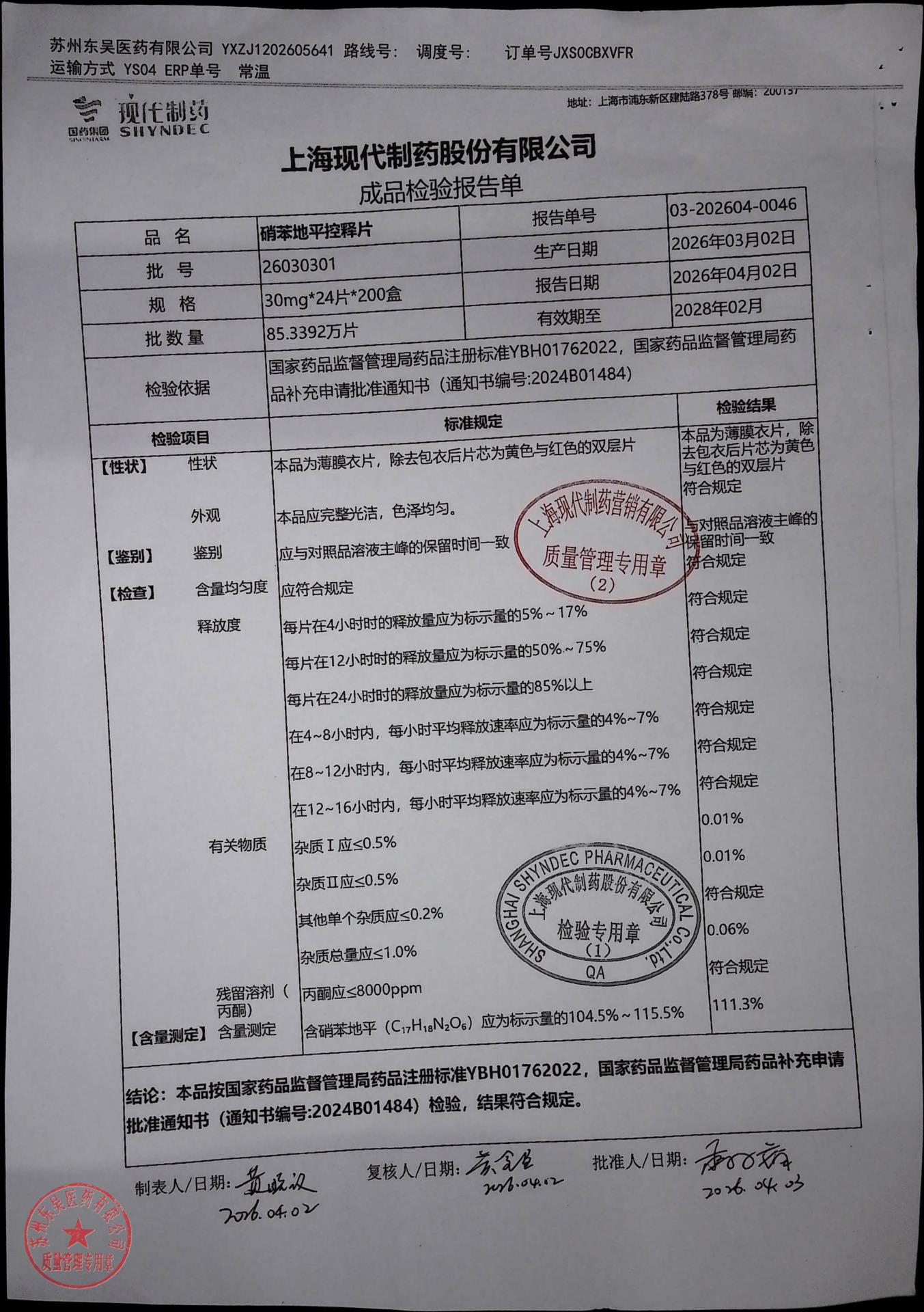 26030301硝苯地平控释片