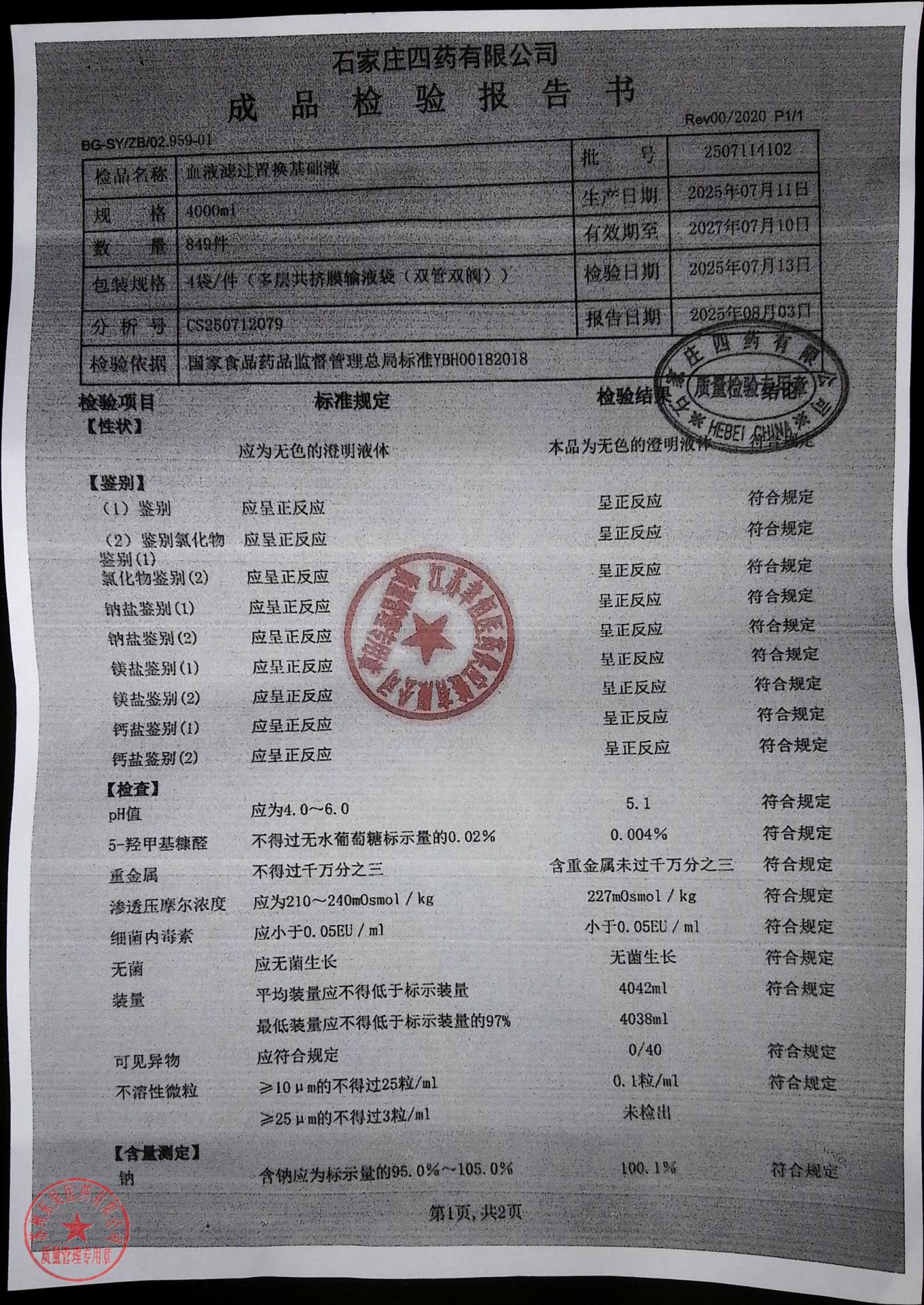 2507114102血液滤过置换基础液1