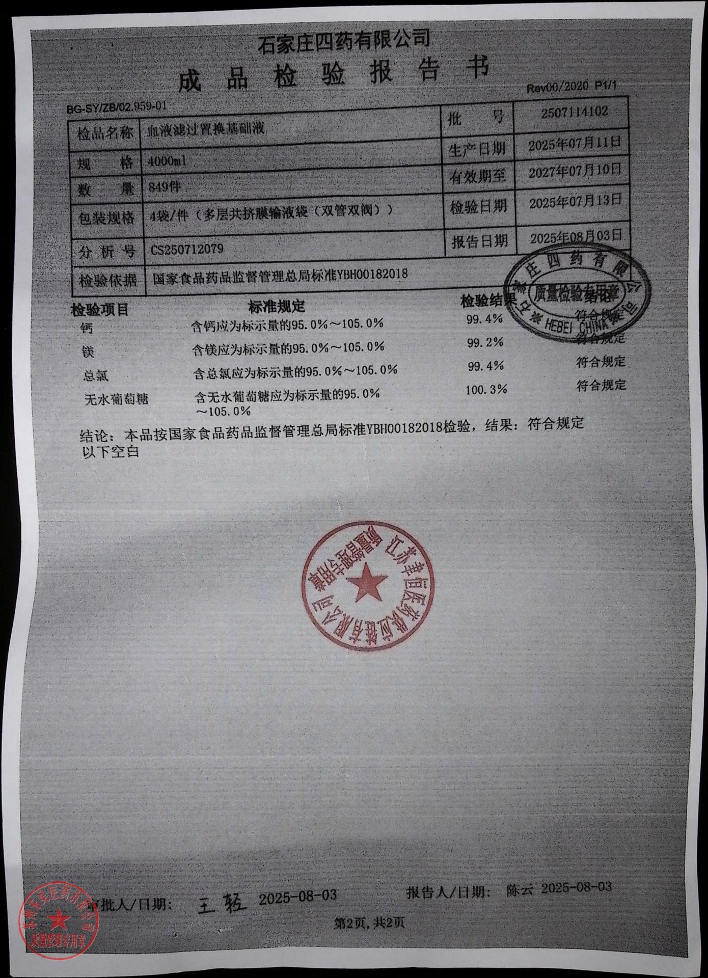 2507114102血液滤过置换基础液2