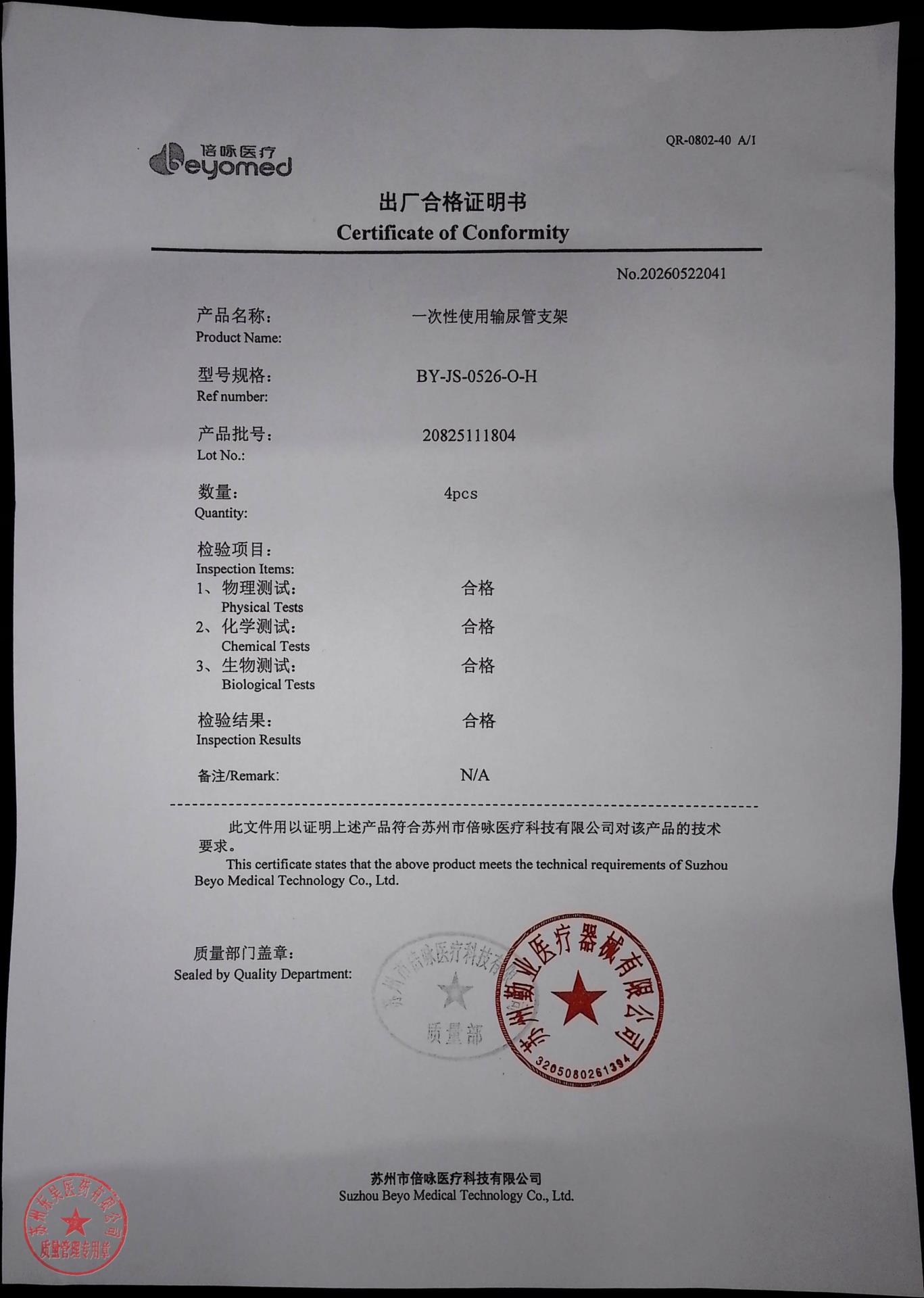 20825111804一次性使用输尿管支架
