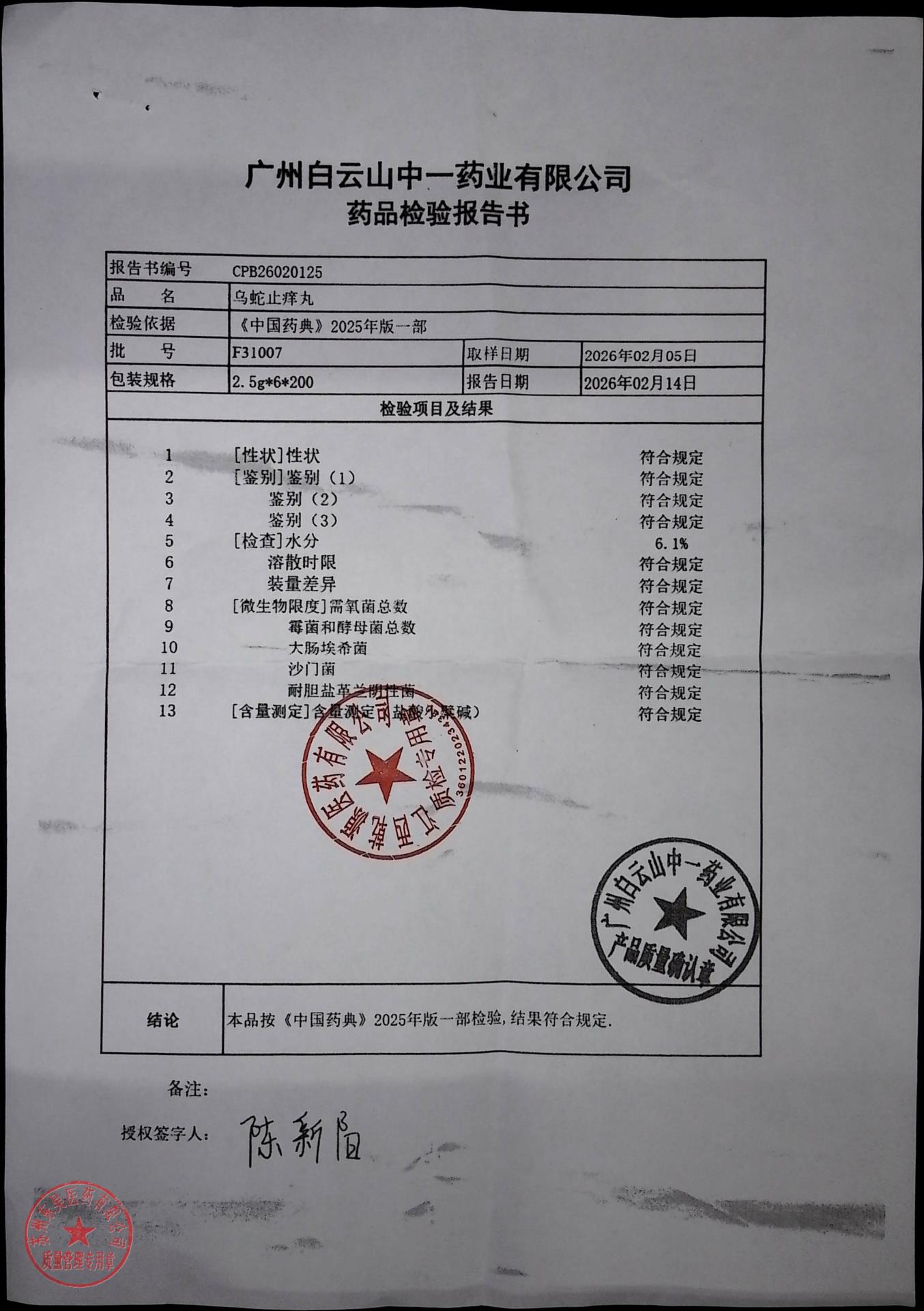 F31007乌蛇止痒丸