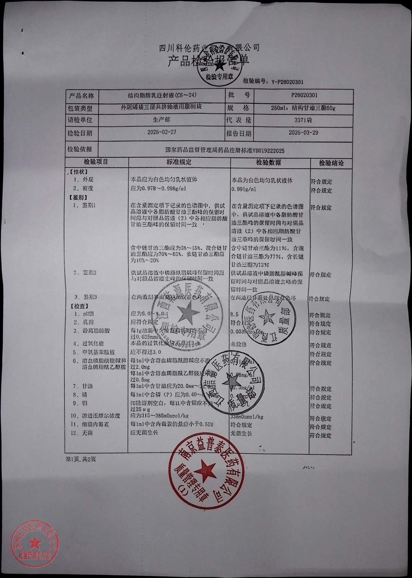 P26020301结构脂肪乳注射液（C6-24）1