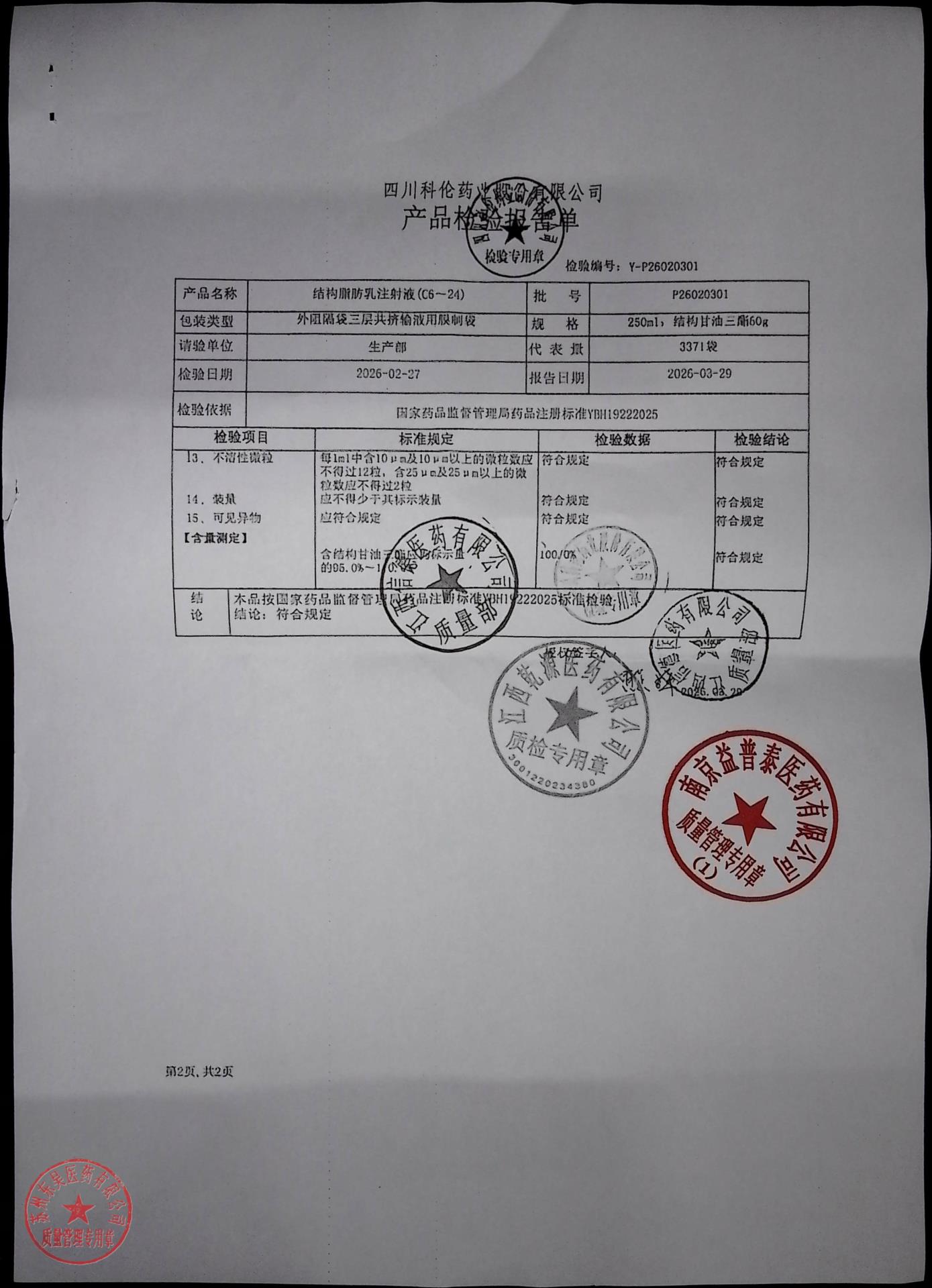 P26020301结构脂肪乳注射液（C6-24）2