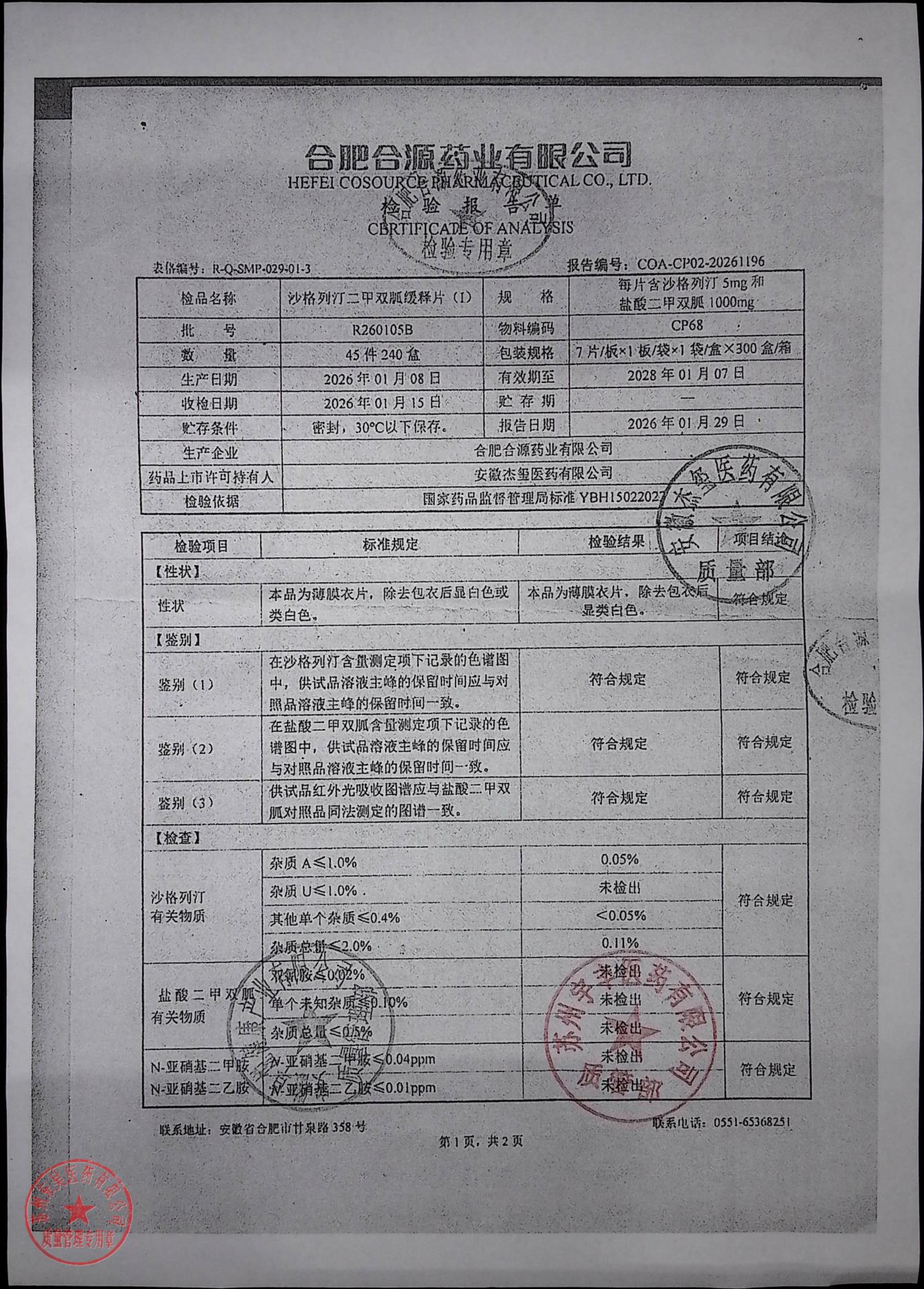 R260105B沙格列汀二甲双胍缓释片（I）1