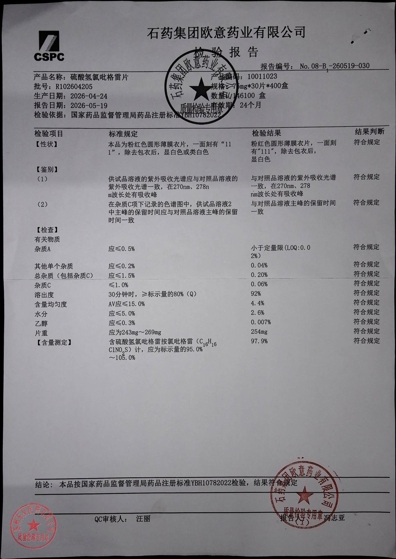 R102604205硫酸氢氯吡格雷片