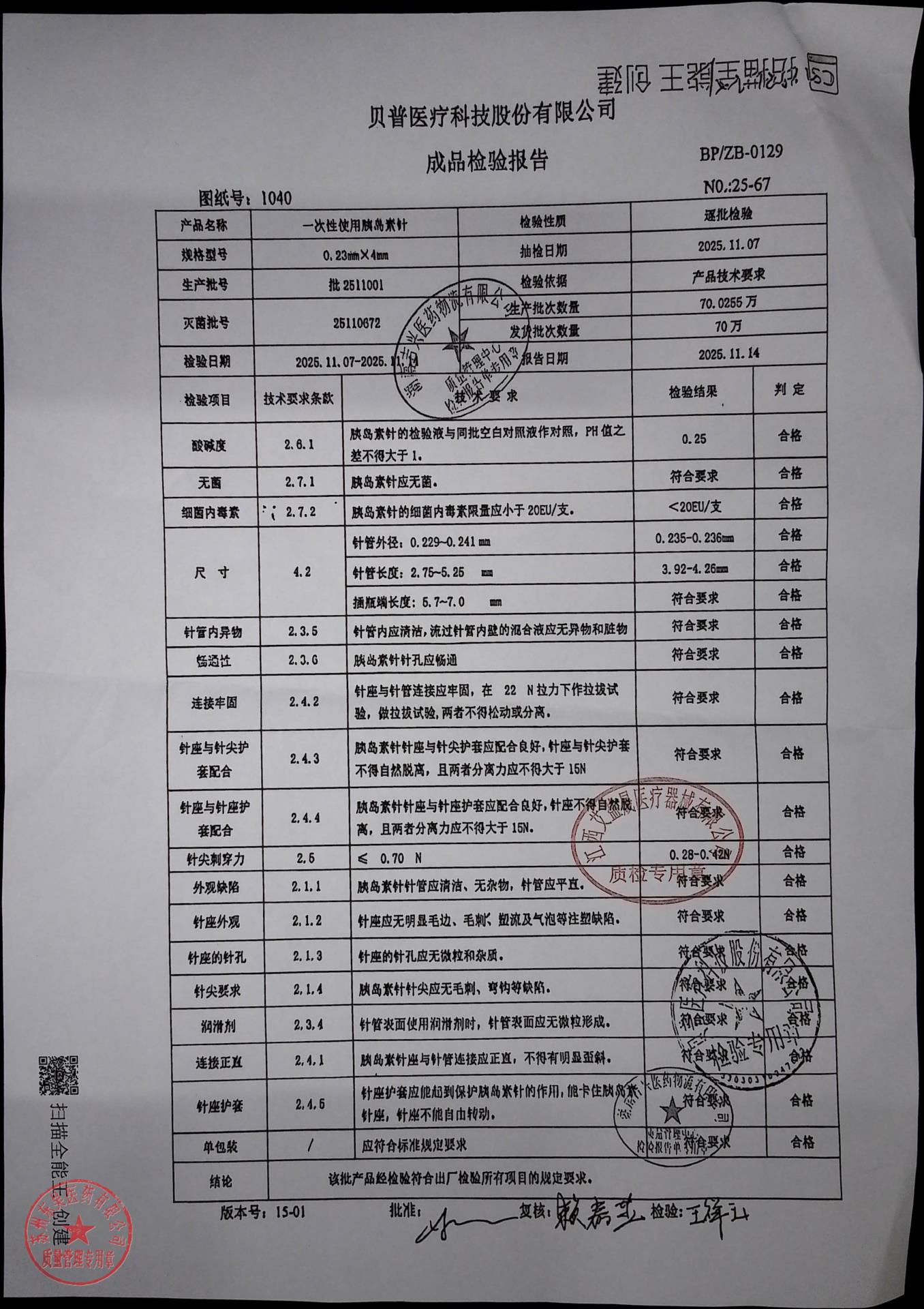 批2511001一次性使用胰岛素针