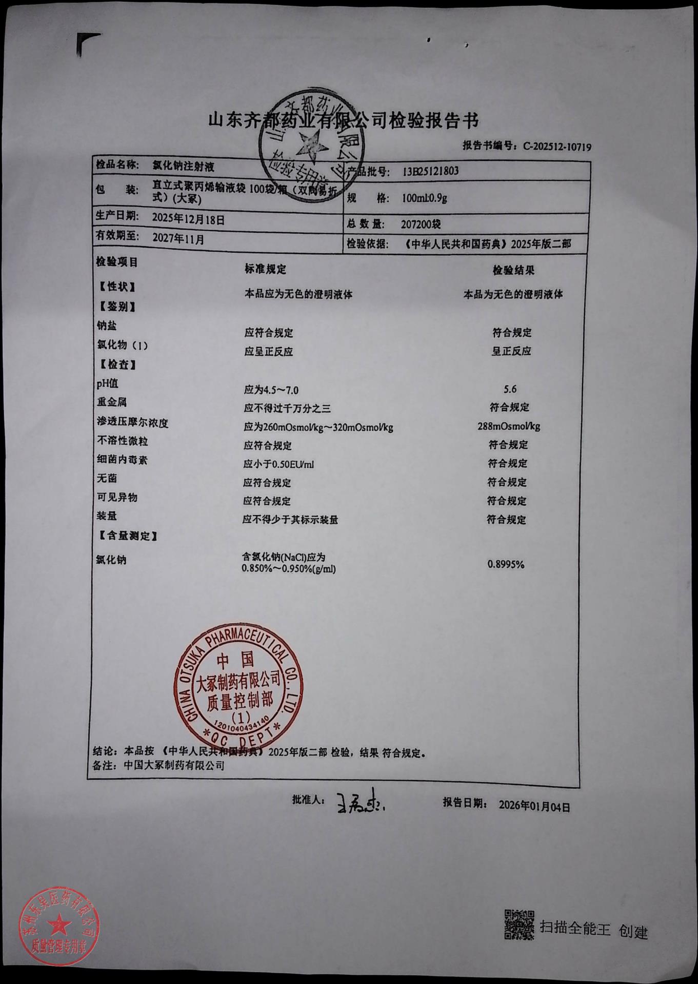 13B25121803氯化钠注射液
