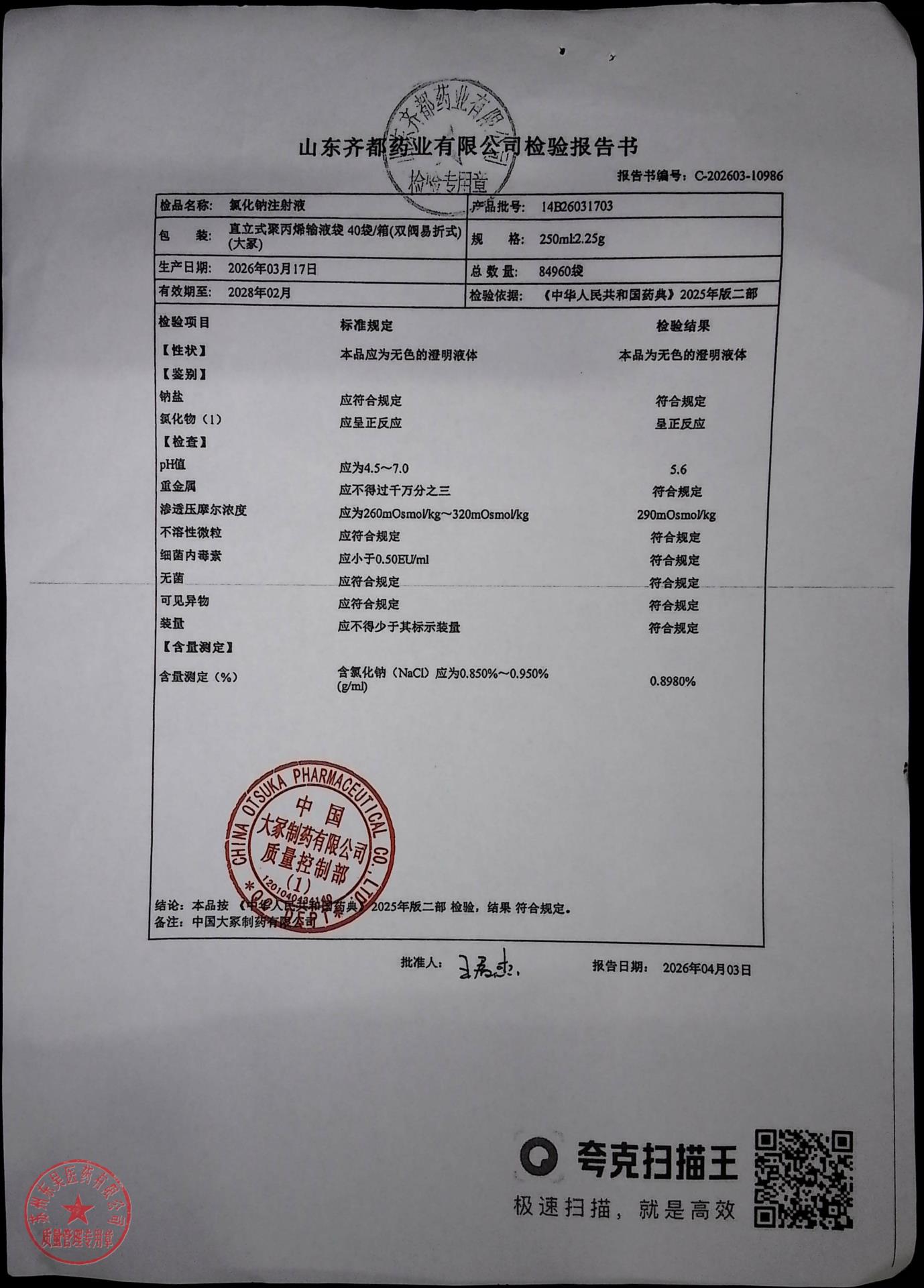14B26031703氯化钠注射液