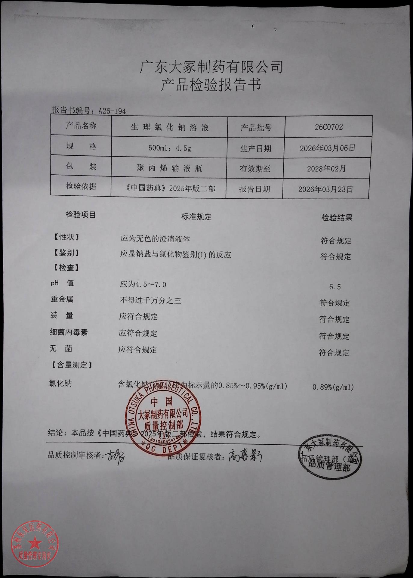 26C0702生理氯化钠溶液