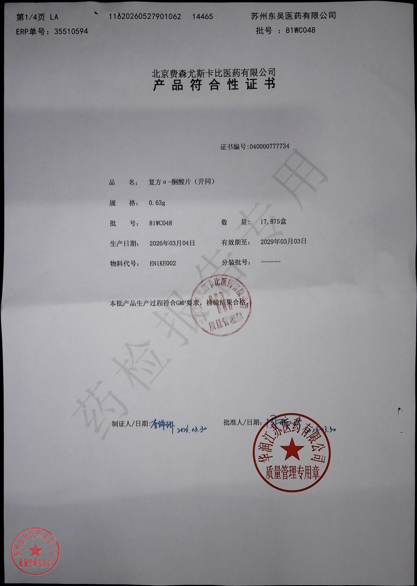 81WC048复方α-酮酸片（开同）1