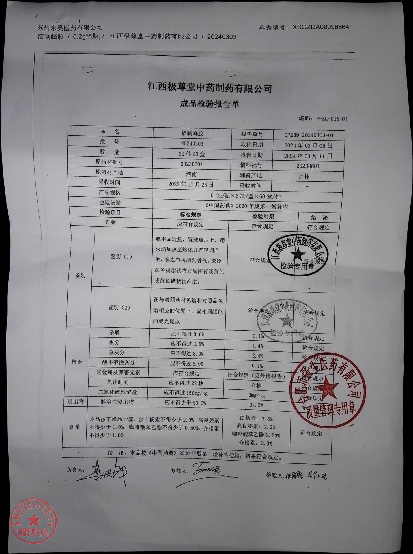 20240303酒制蜂胶