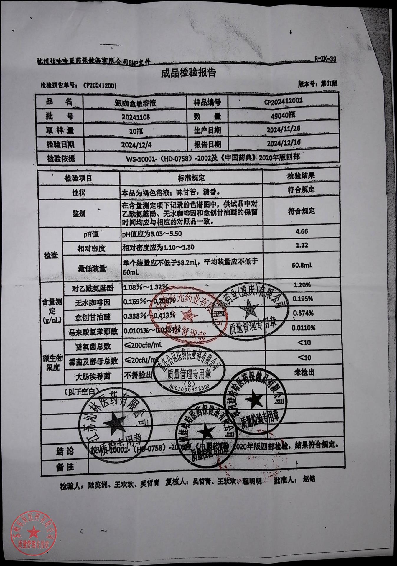 20241103氨咖愈敏溶液
