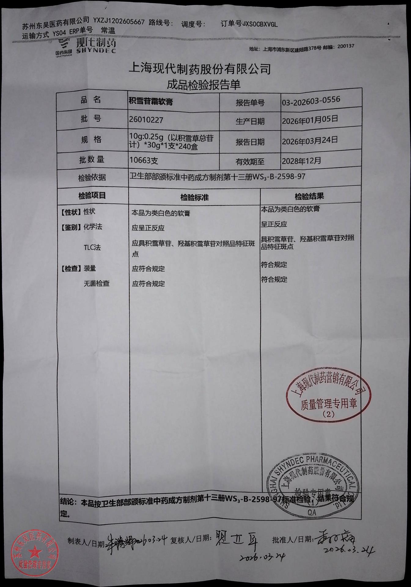 26010227积雪苷霜软膏