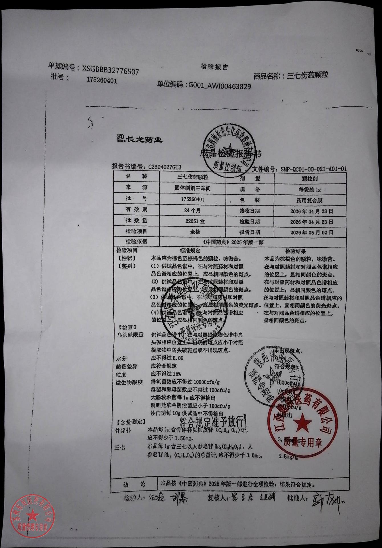 175260401三七伤药颗粒