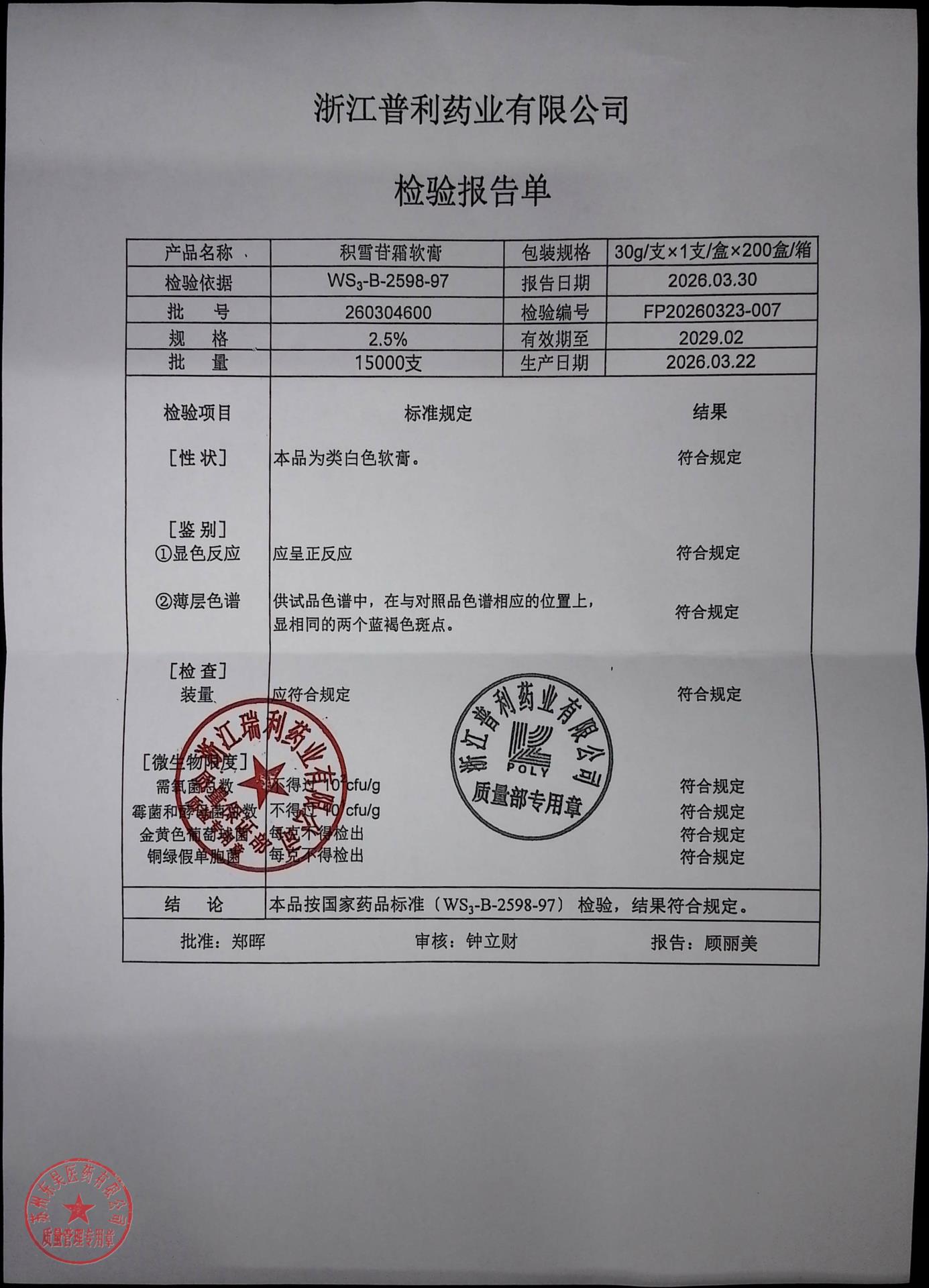 260304600积雪苷霜软膏