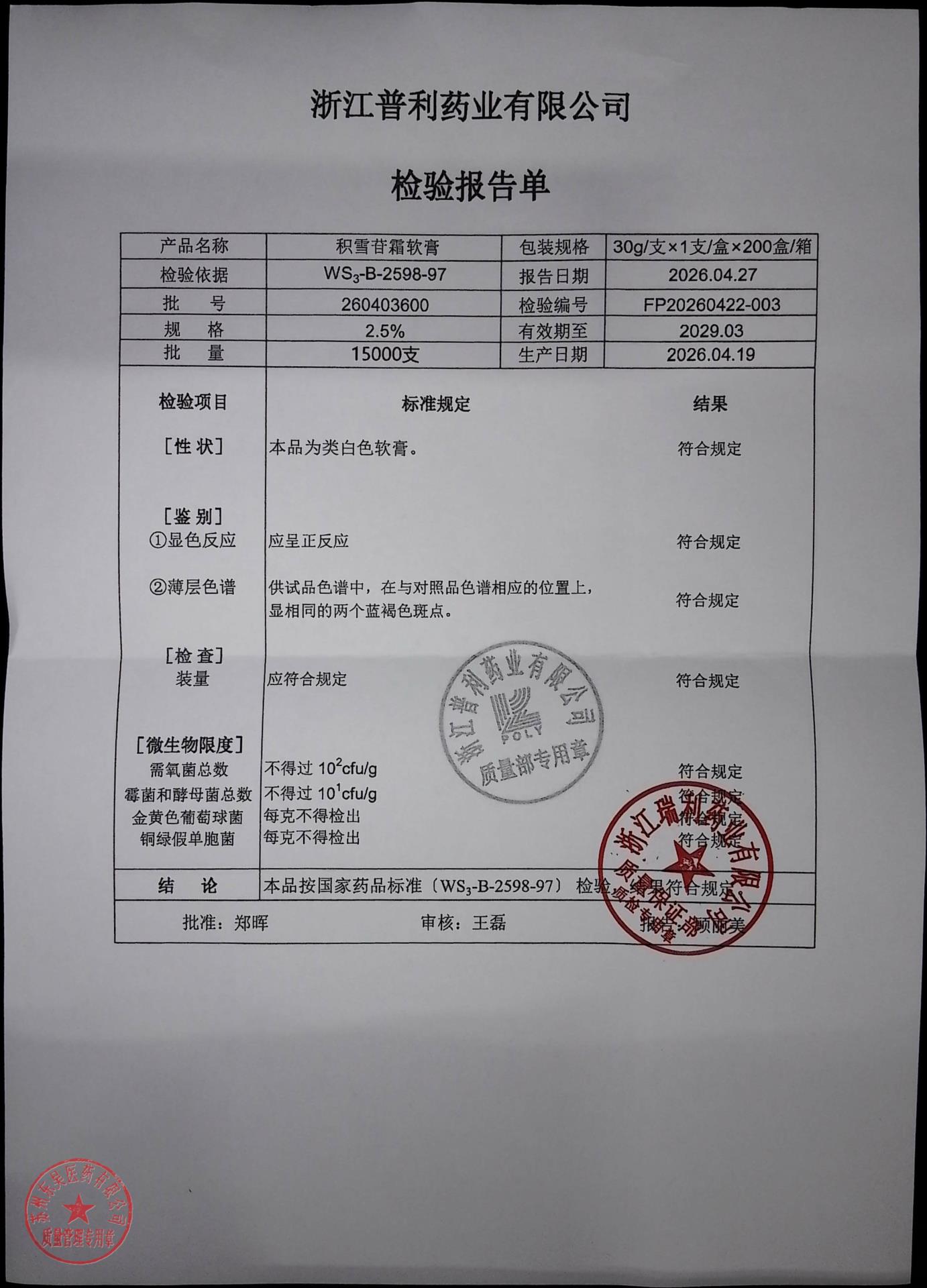260403600积雪苷霜软膏
