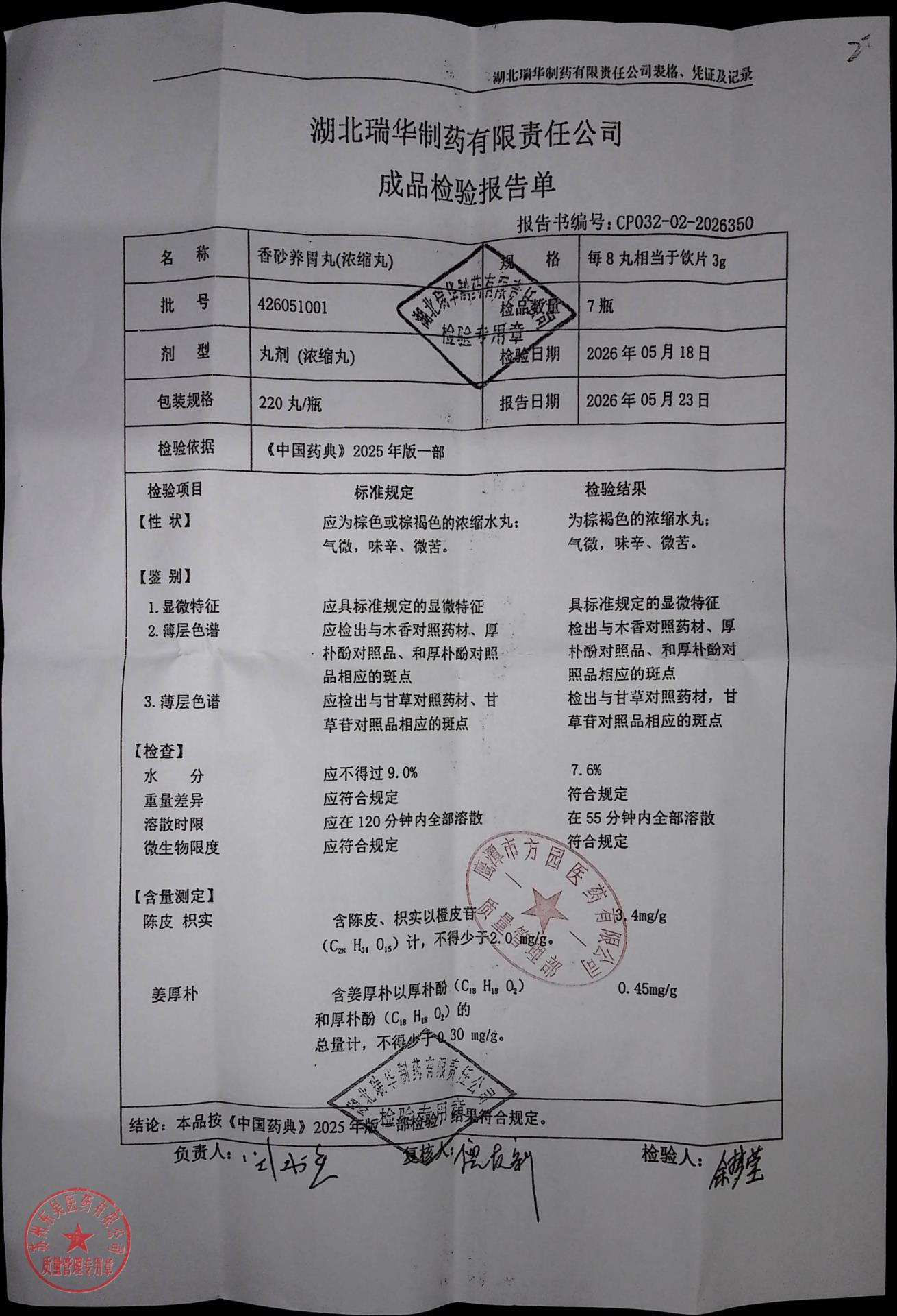 426051001香砂养胃丸（浓缩丸）
