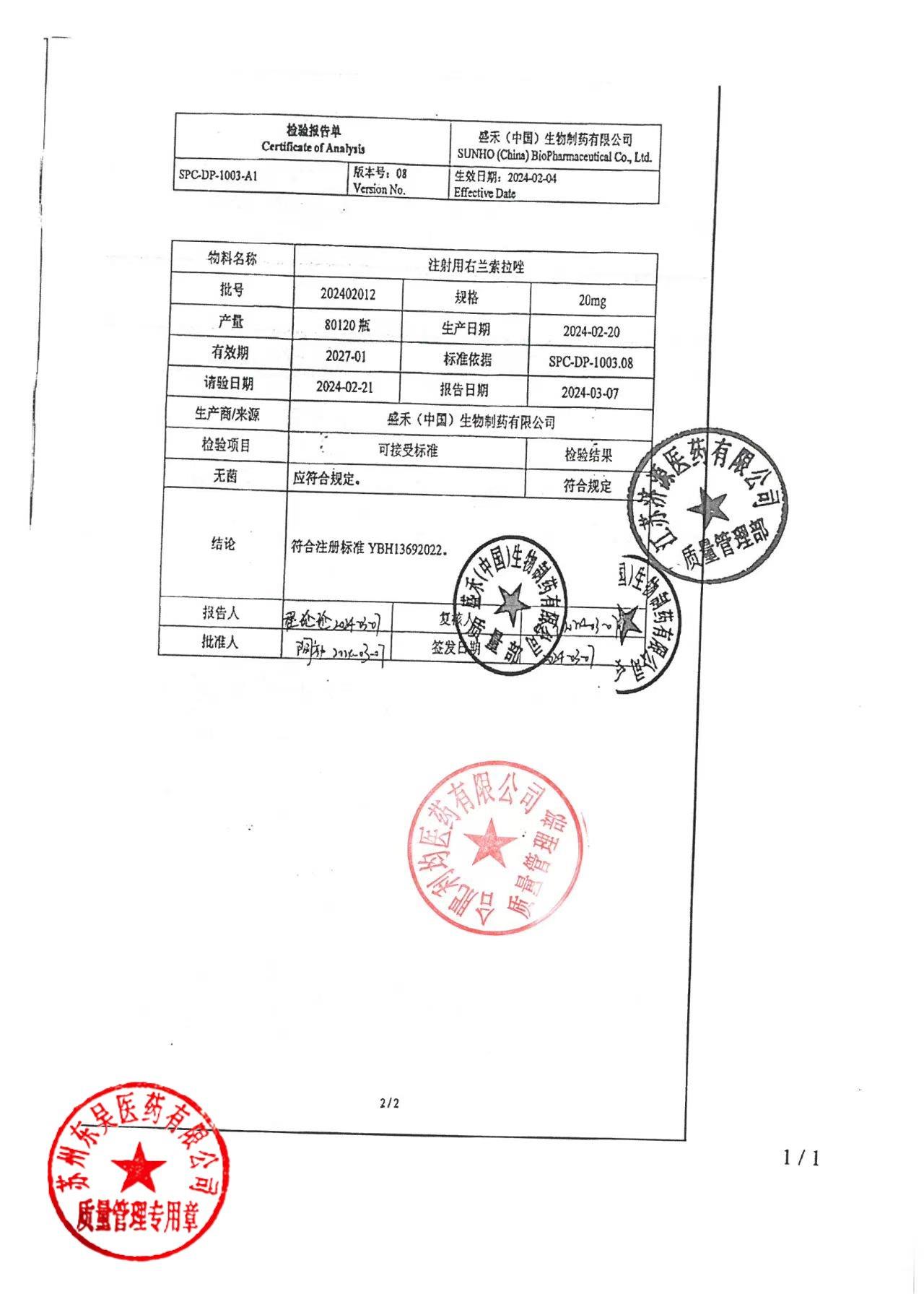 2402012注射用右兰索拉唑1