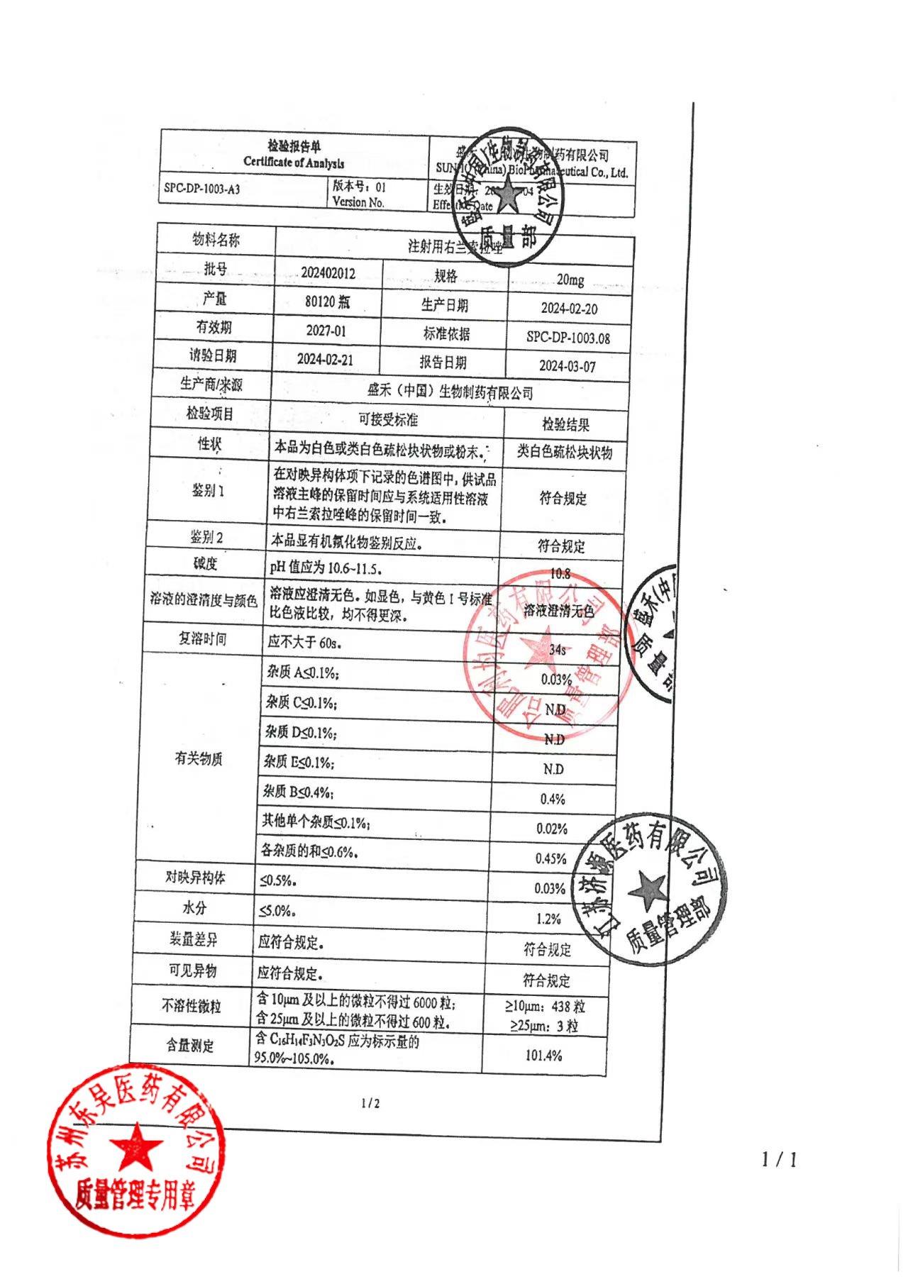 2402012注射用右兰索拉唑2