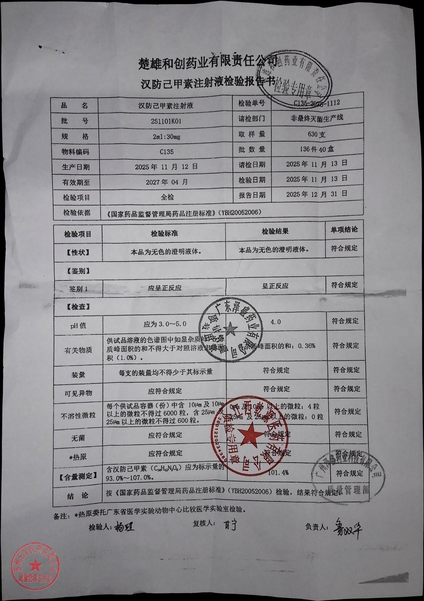 251101K01汉防己甲素注射液