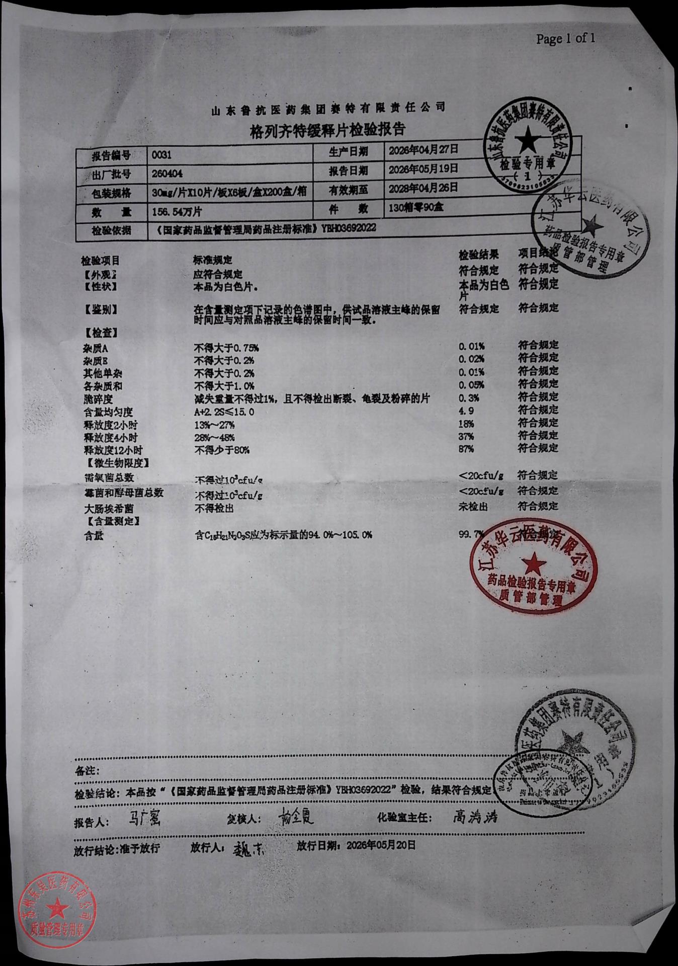 260404格列齐特缓释片