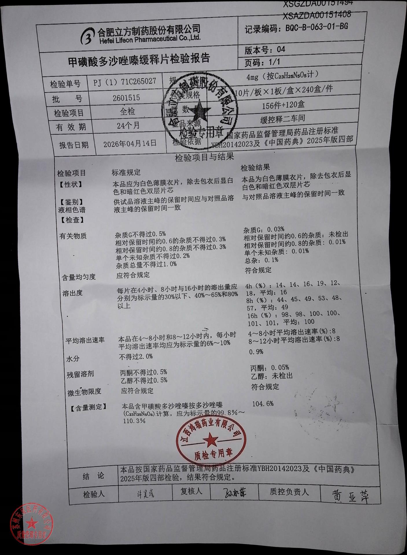2601515甲磺酸多沙唑嗪缓释片