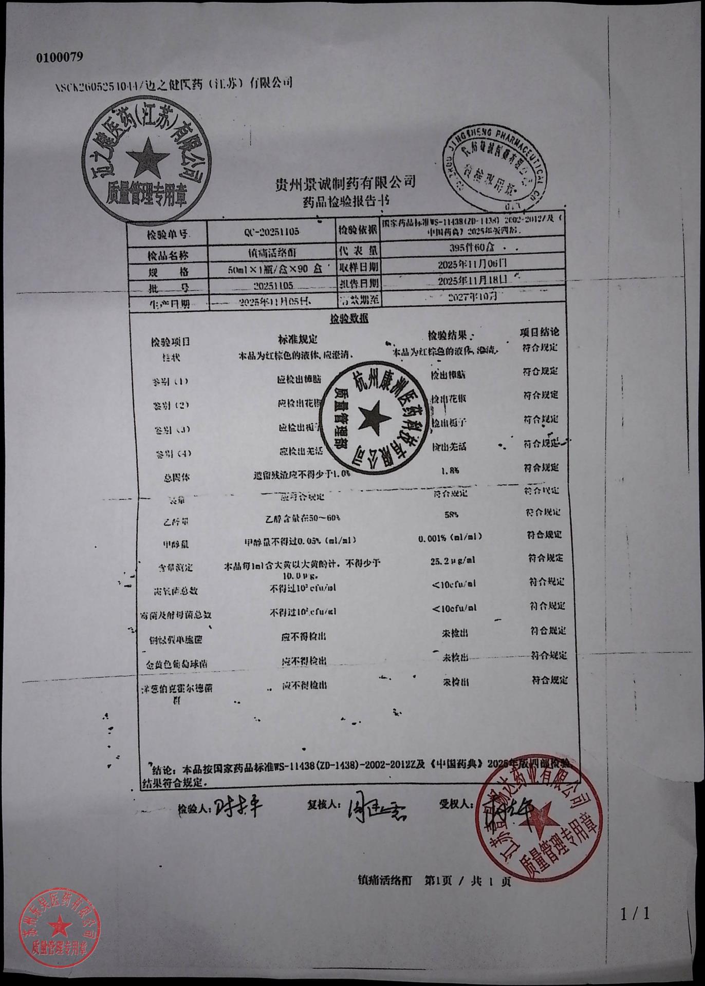 20251105镇痛活络酊